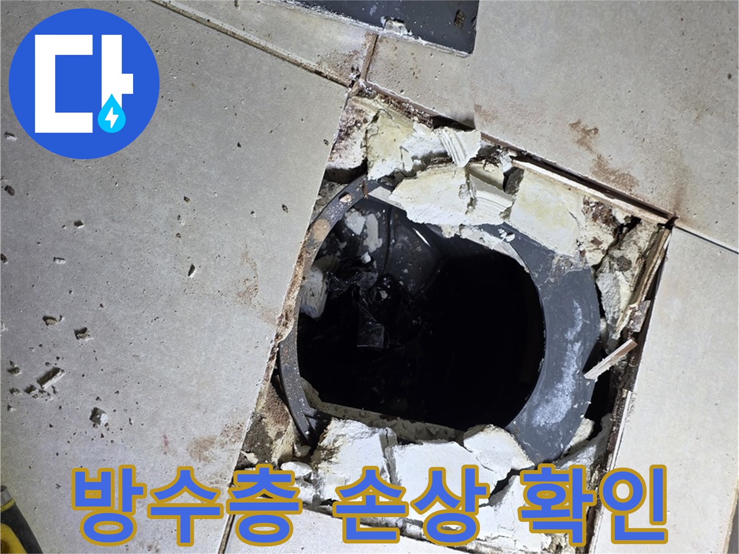 양주 고암동 화장실 - 바닥 누수, 배수구 주변 방수층 손상 상태 확인