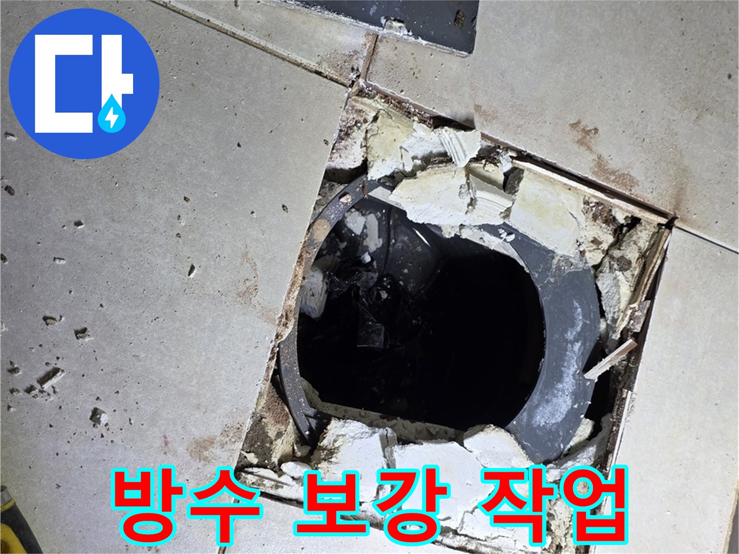 고암동 화장실 누수 - 배수구 주변 방수 보강 작업 진행 중