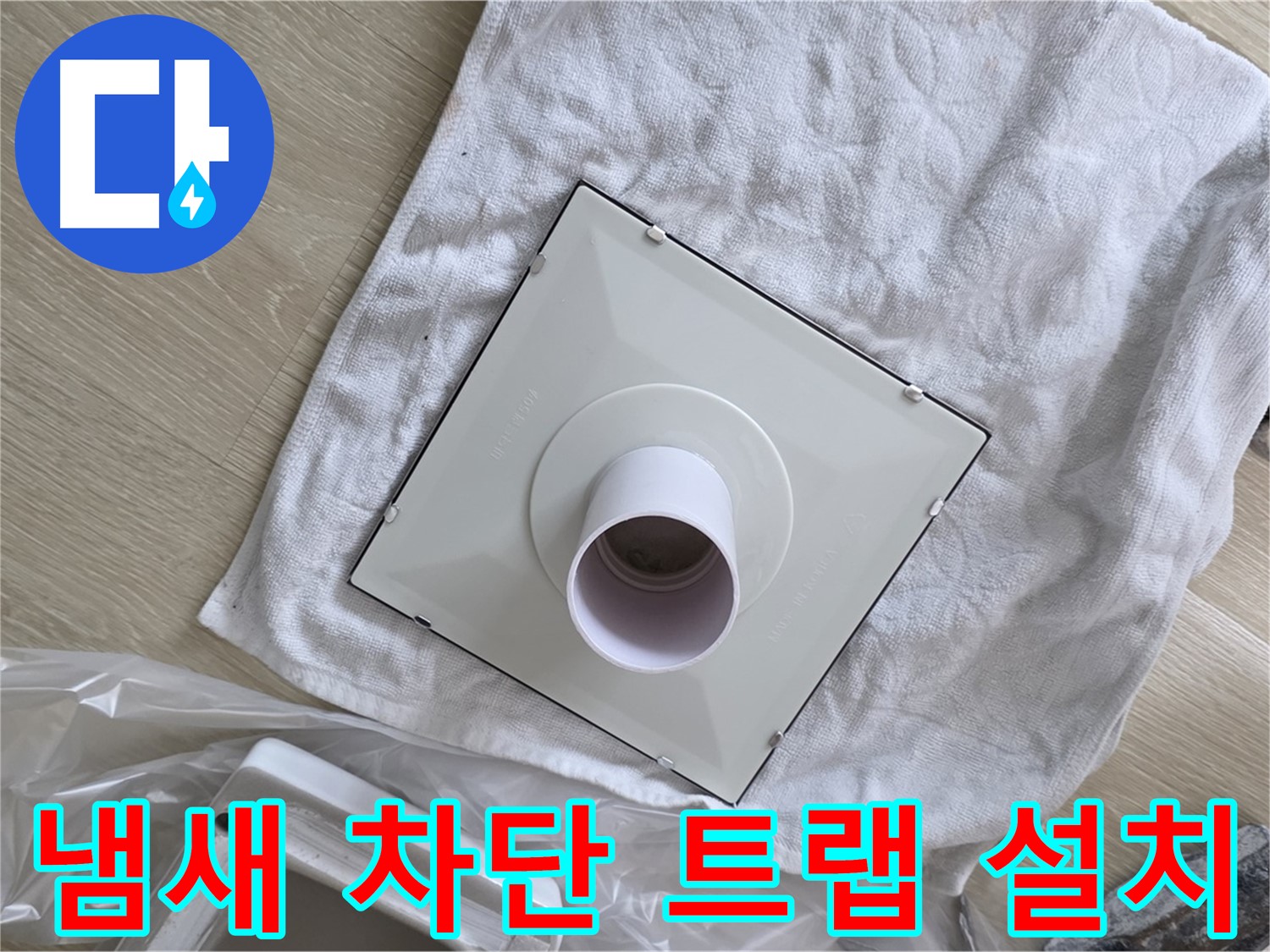 옥정동 화장실 악취 제거 - 냄새 차단 트랩 설치 작업