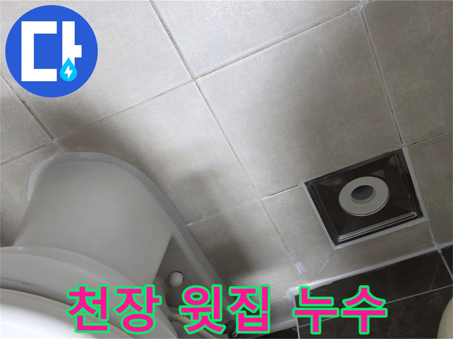 옥정동 아파트 화장실 천장 누수 - 윗집 배관 문제 해결
