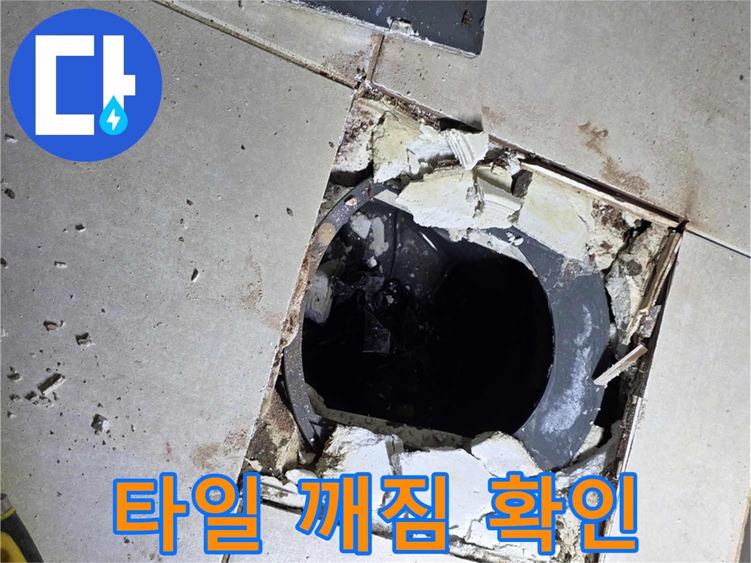 양주 옥정동 율정마을 화장실 - 배수구 주변 타일 깨짐 및 방수층 손상 확인