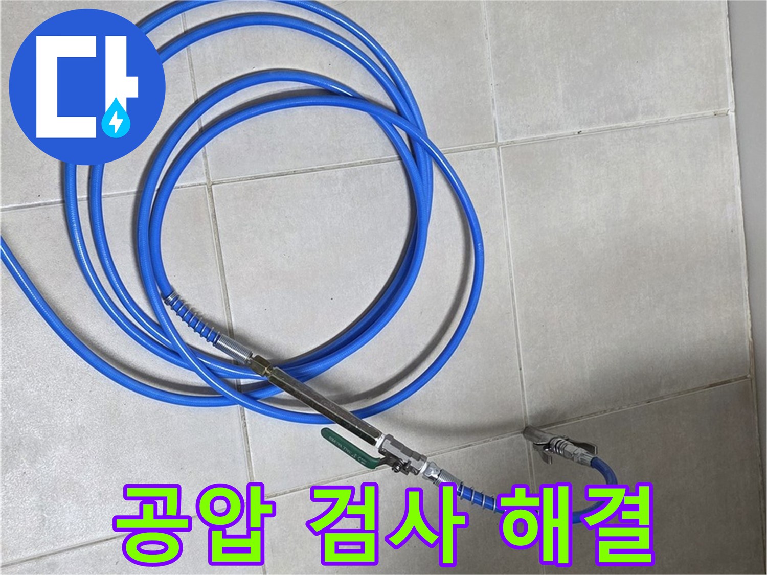 옥정 율정마을 누수 - 공압 검사로 누수 확실하게 해결 완료