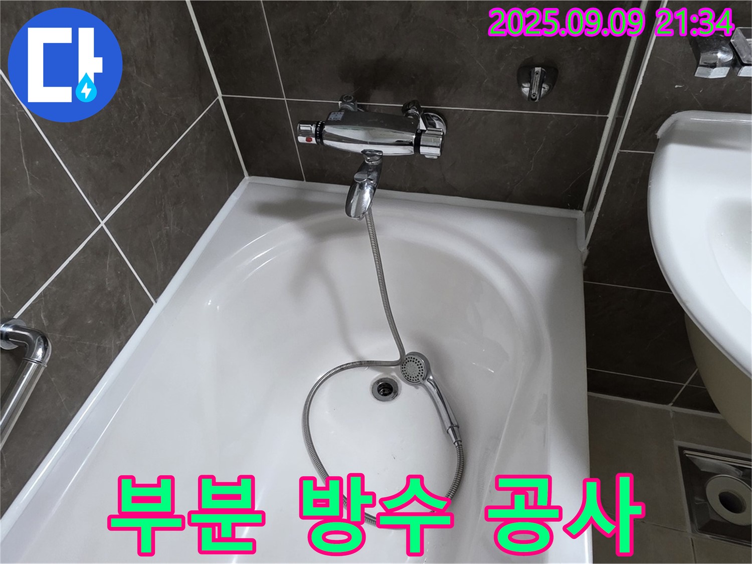 율정마을 13단지 욕조 누수 - 비용 절감
