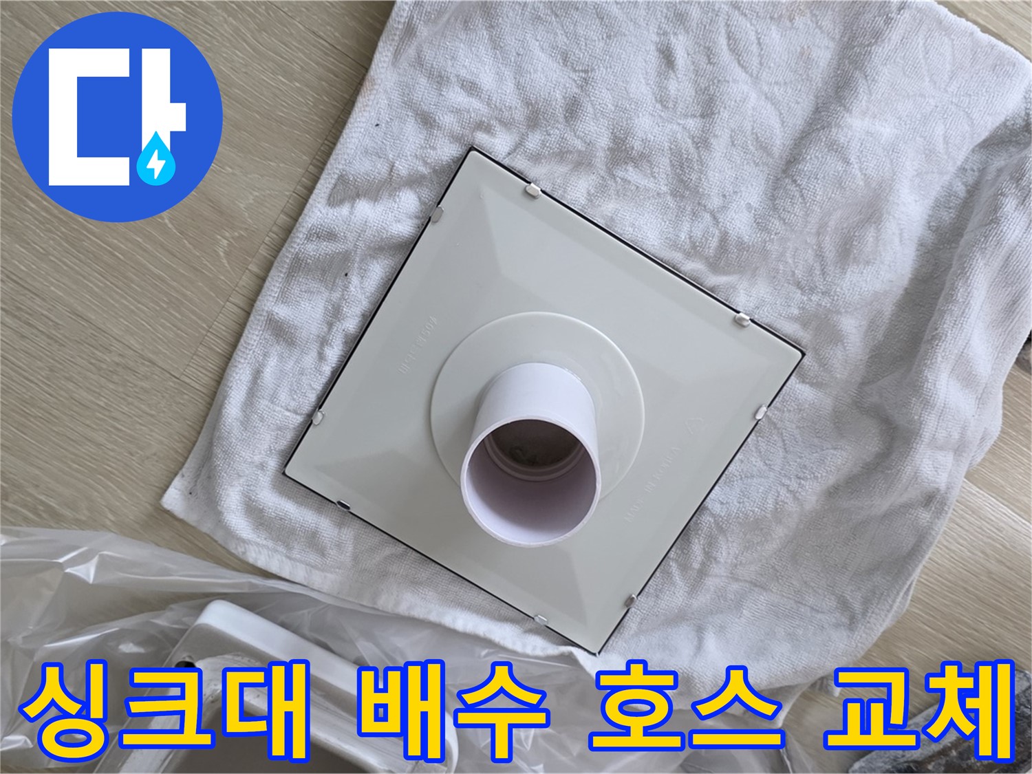 옥정동 싱크대 배수 호스 누수 해결 - 튼튼한 새 호스 교체