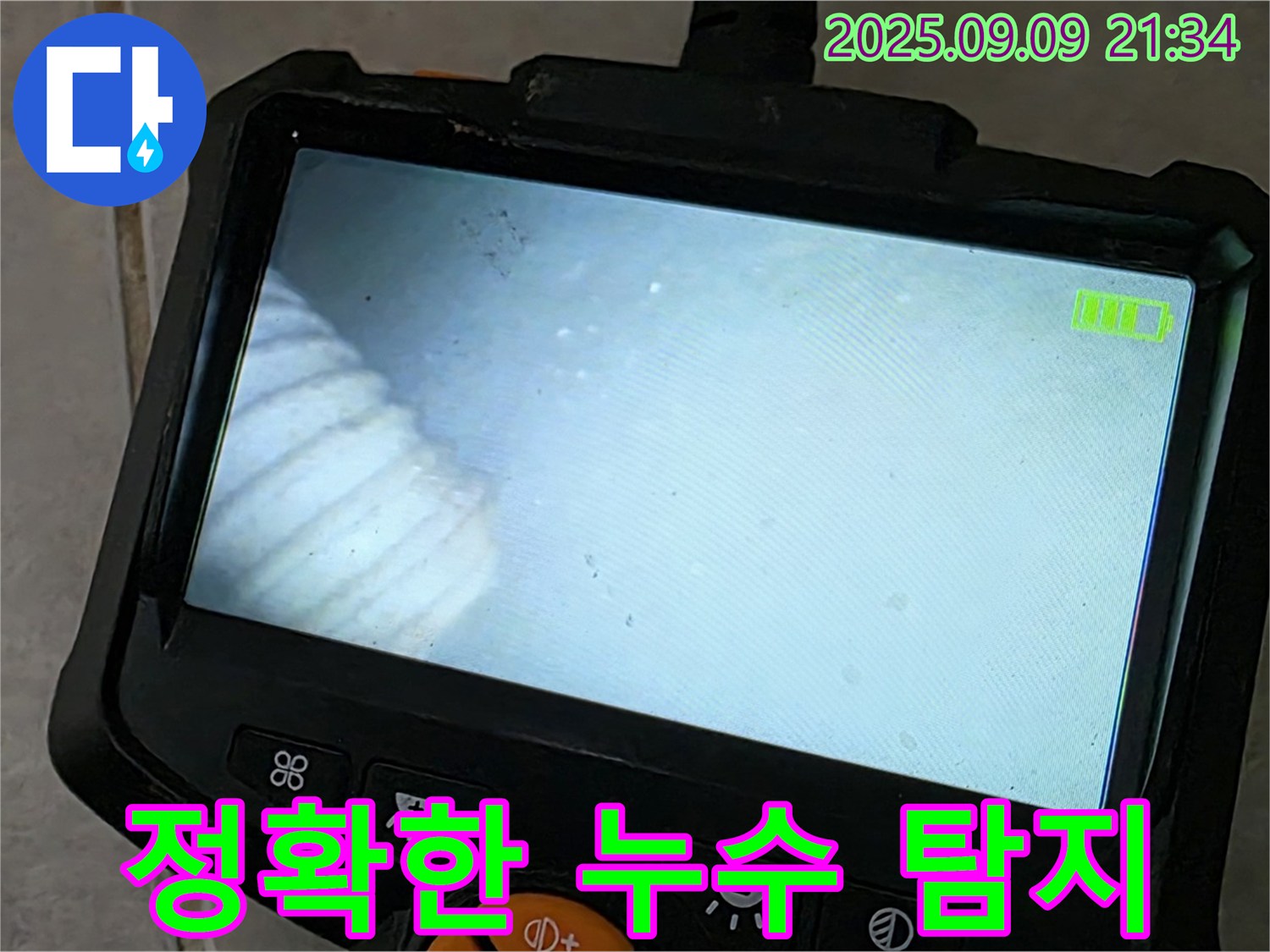 정확한 누수 탐지 - 첨단 장비 사용