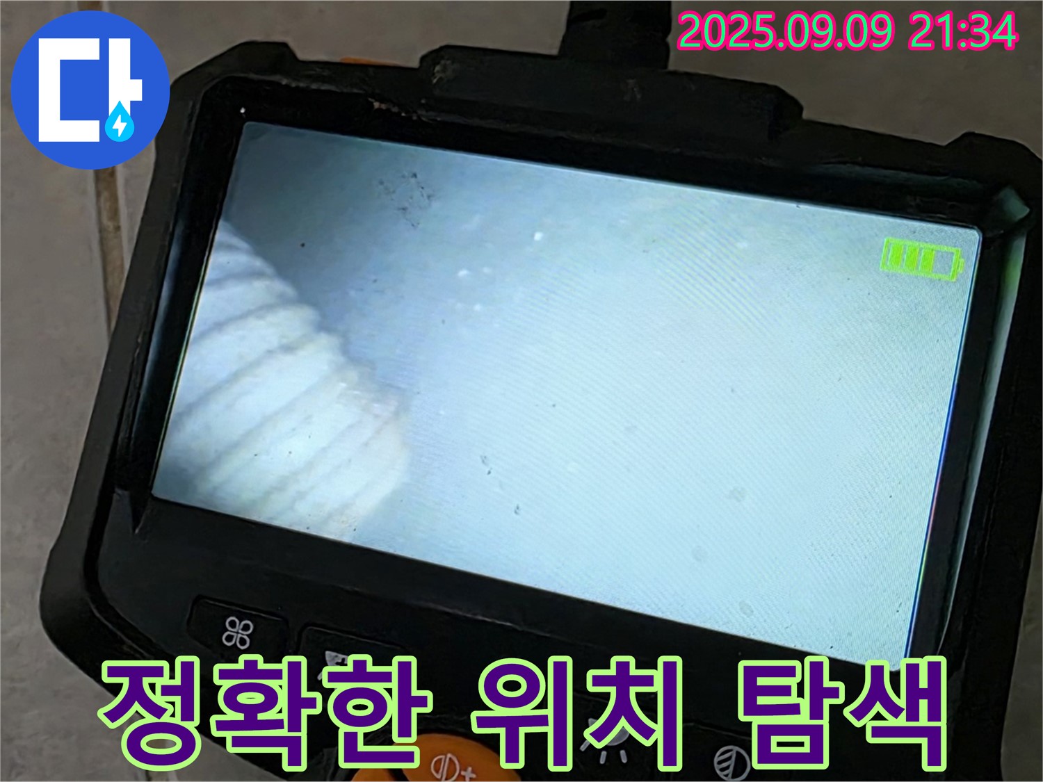정확한 위치 탐색 - 첨단 장비로 누수 지점 찾기
