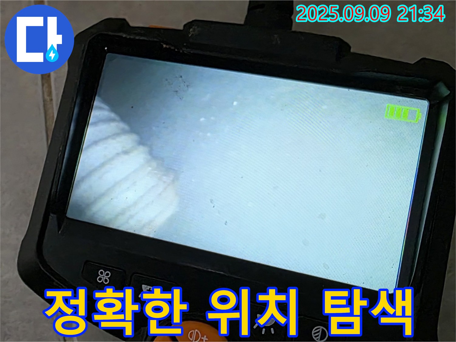 정확한 위치 탐색 - 첨단 장비로 누수 지점 찾기