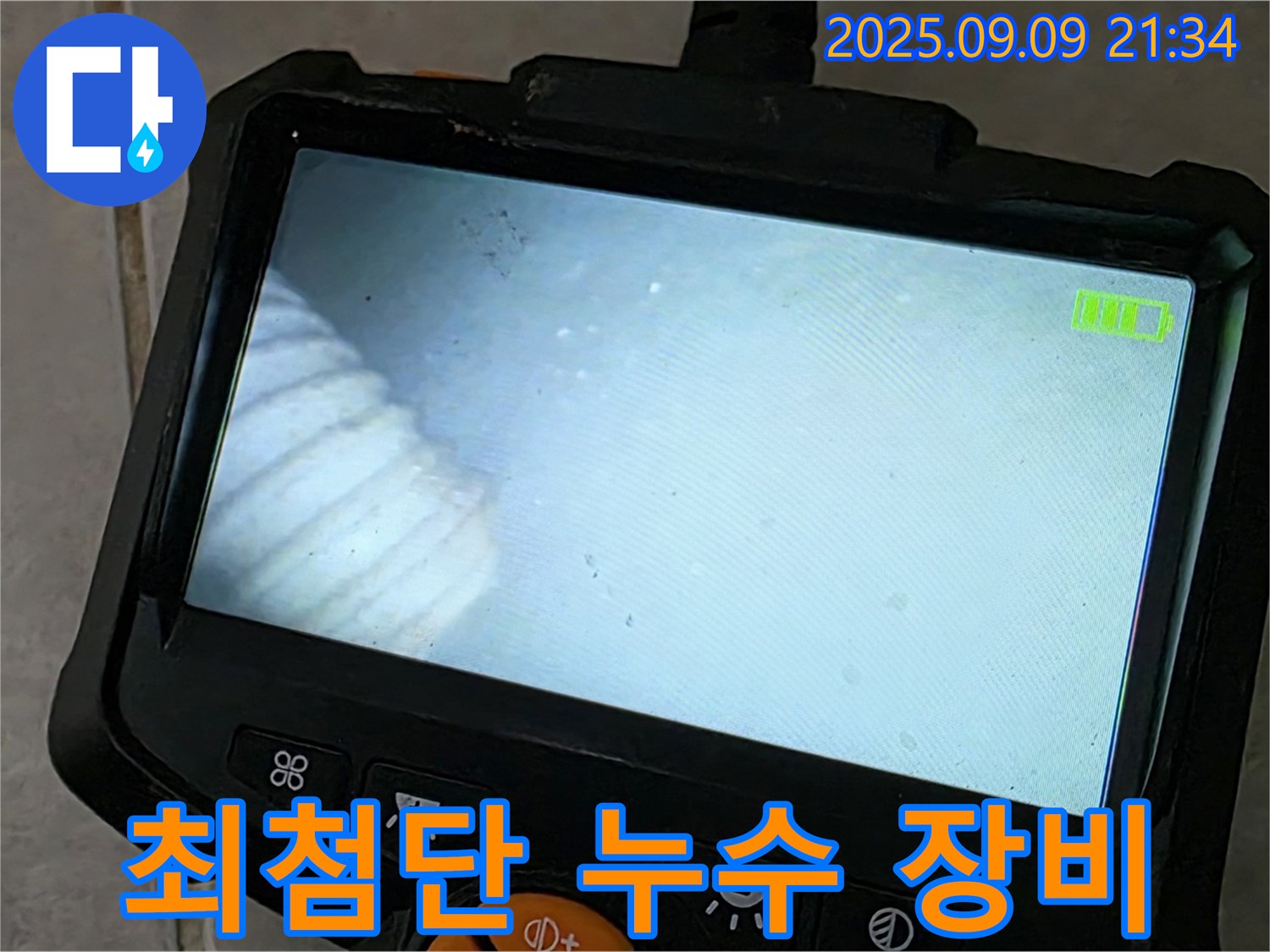 최첨단 누수 장비 - 정확한 누수 위치 파악