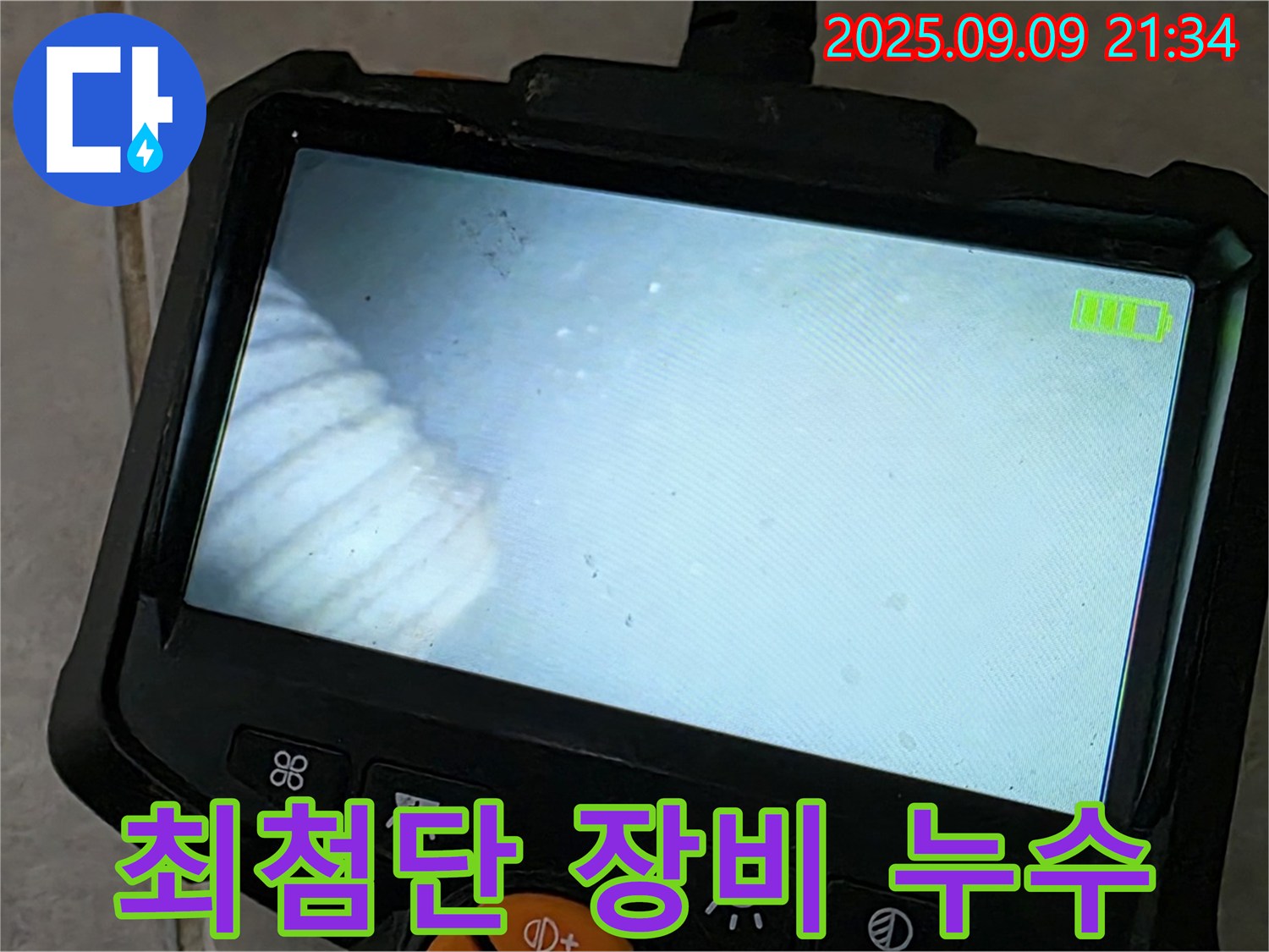 최첨단 장비 누수 - 정확한 누수 위치 파악