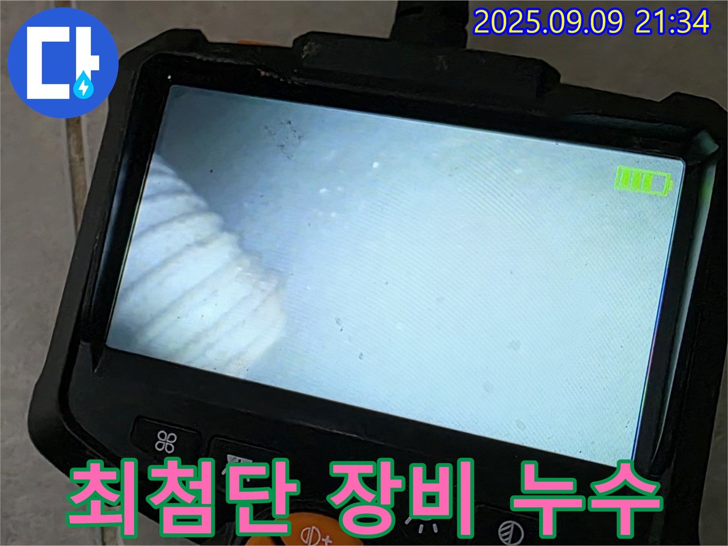 최첨단 장비 누수 - 정확한 누수 위치 파악
