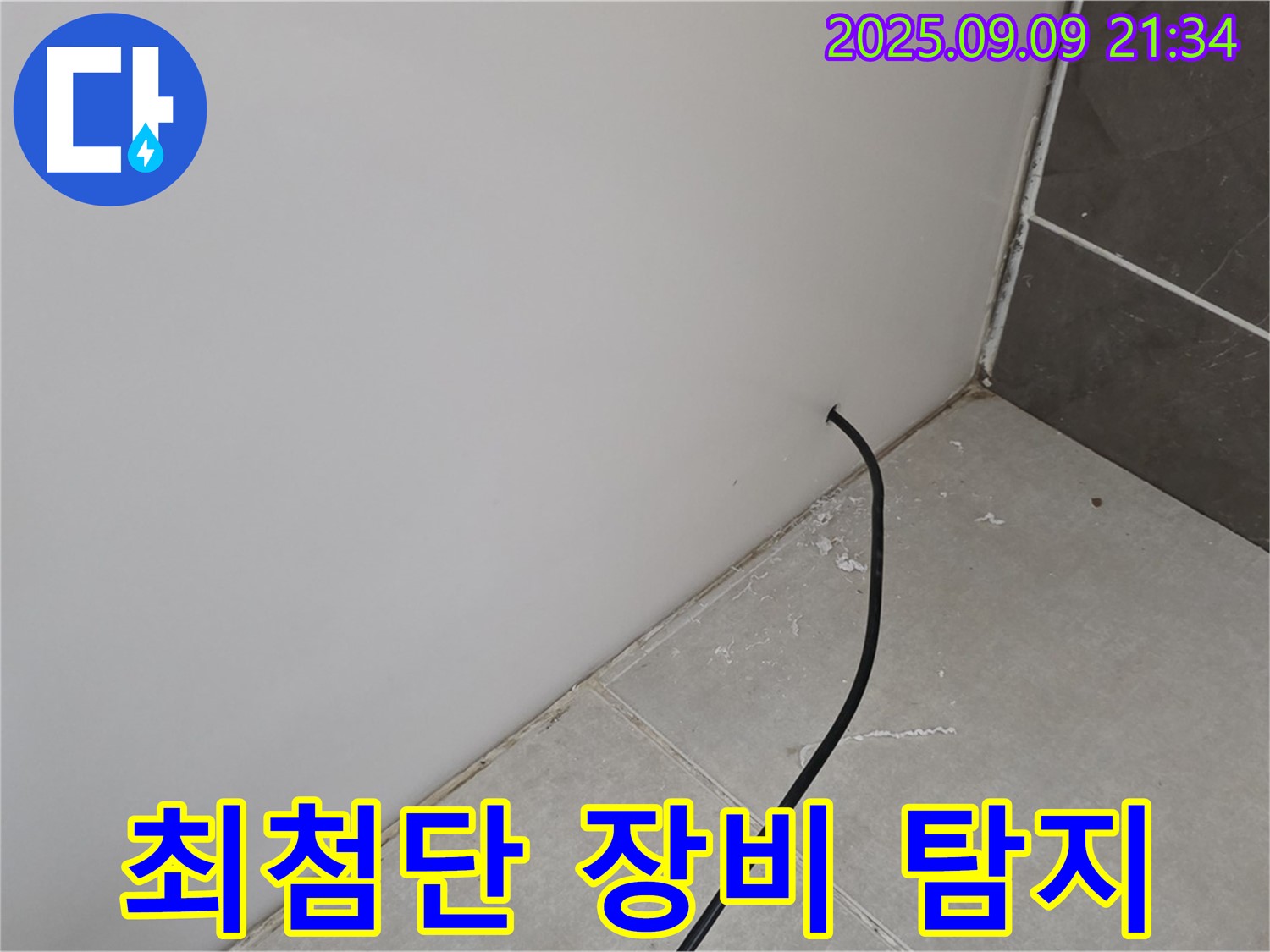 최첨단 장비 - 숨은 누수까지 찾아내는 최첨단 장비.