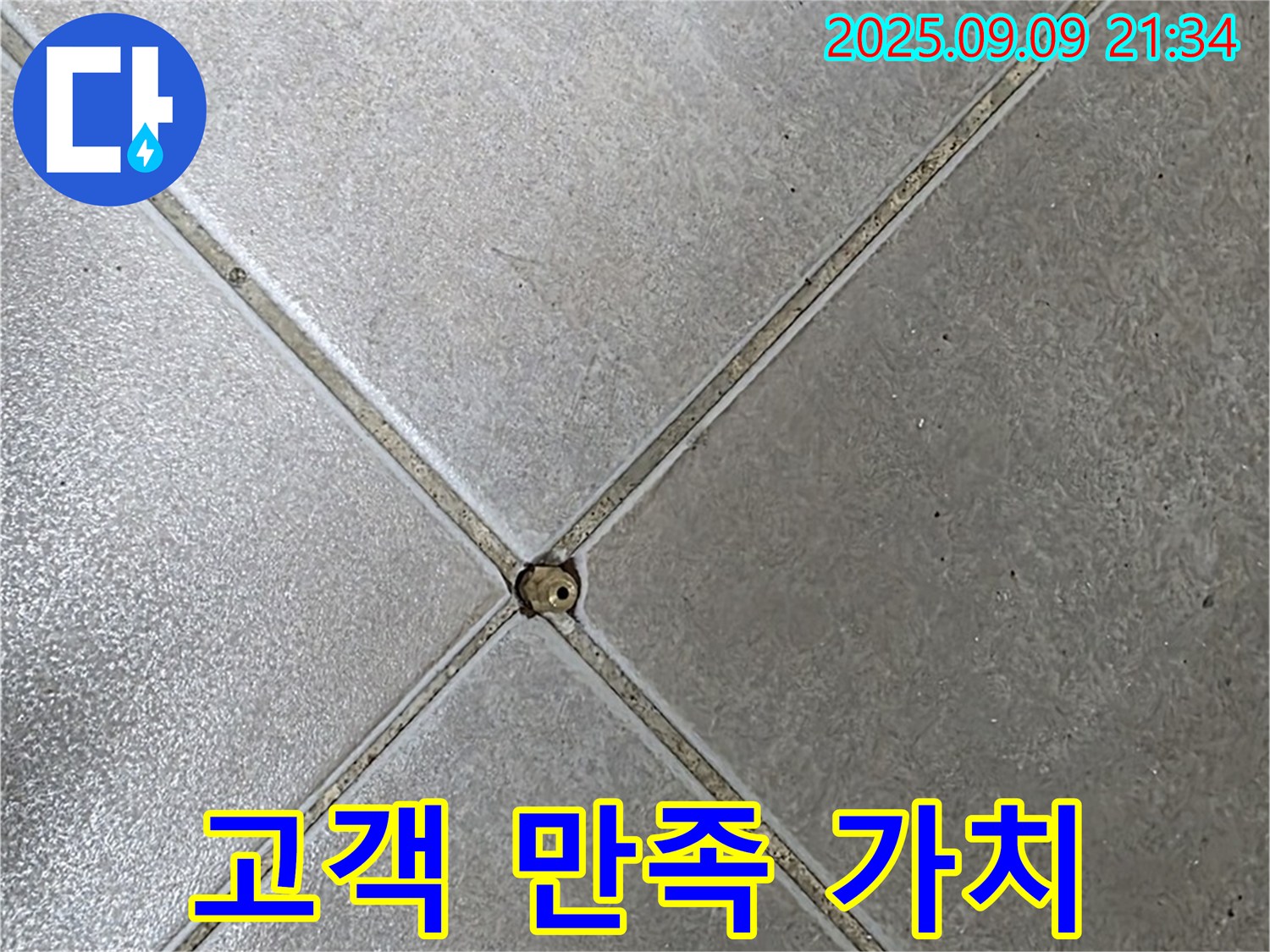 타일 틈새 누수 - 고객 만족 가치