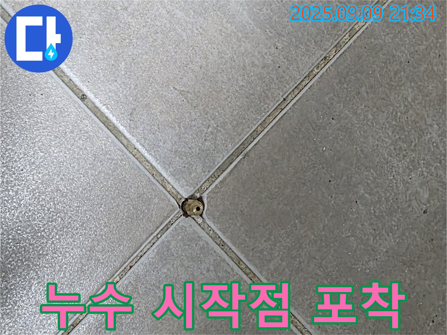 타일 틈새 누수 - 누수 시작점