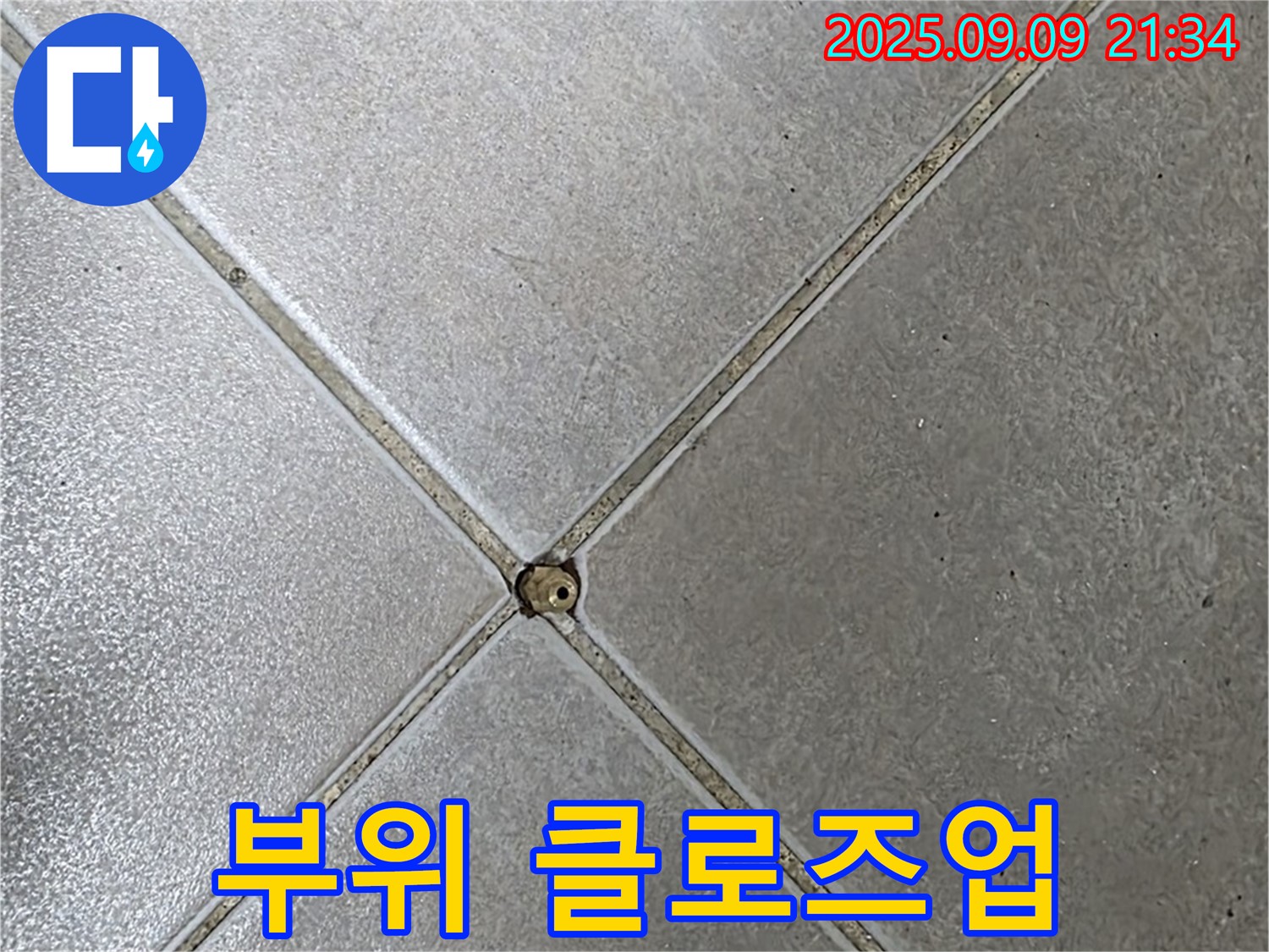 타일 틈새 누수 - 부위 클로즈업