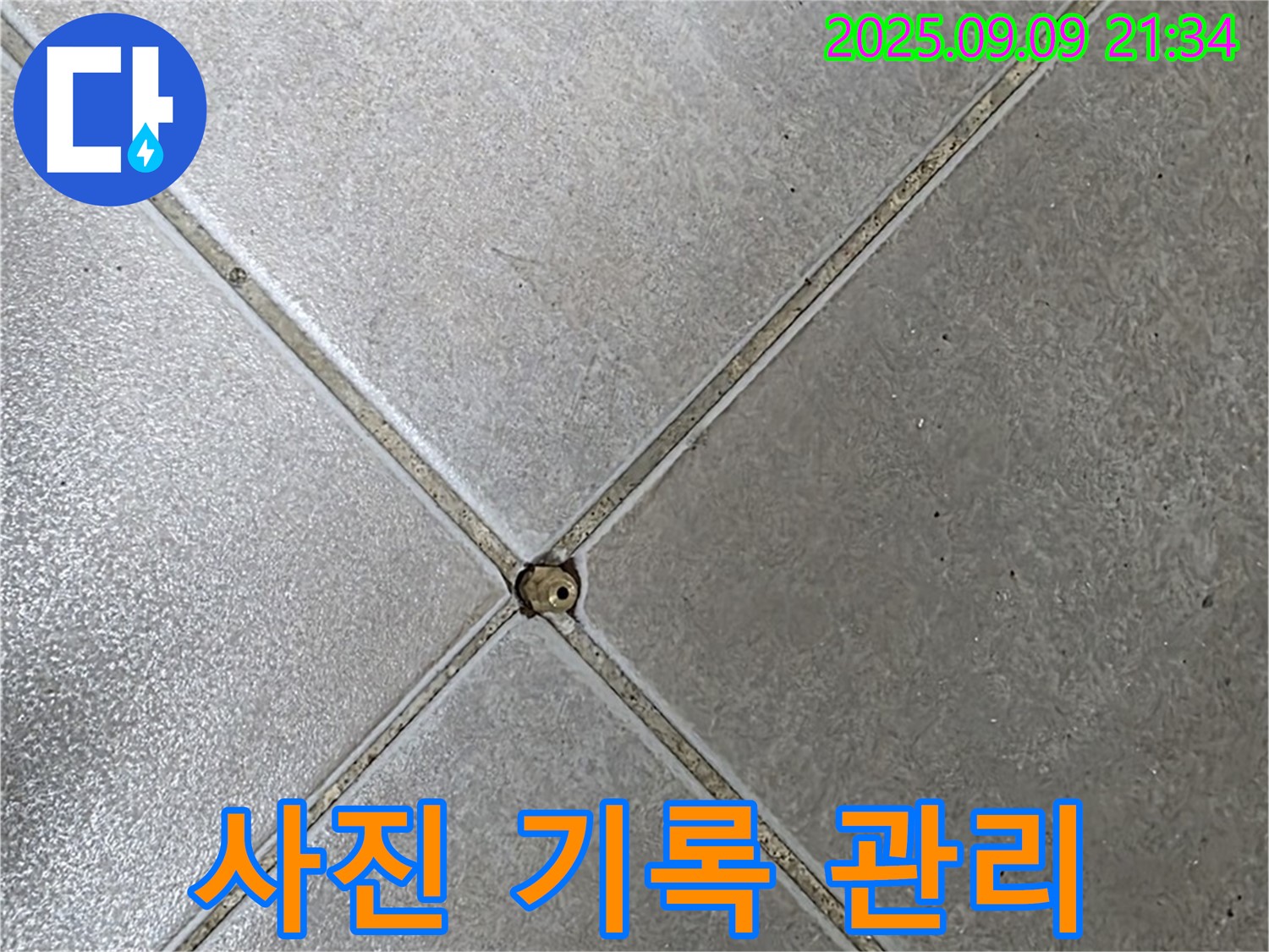 타일 틈새 누수 - 사진 기록 관리