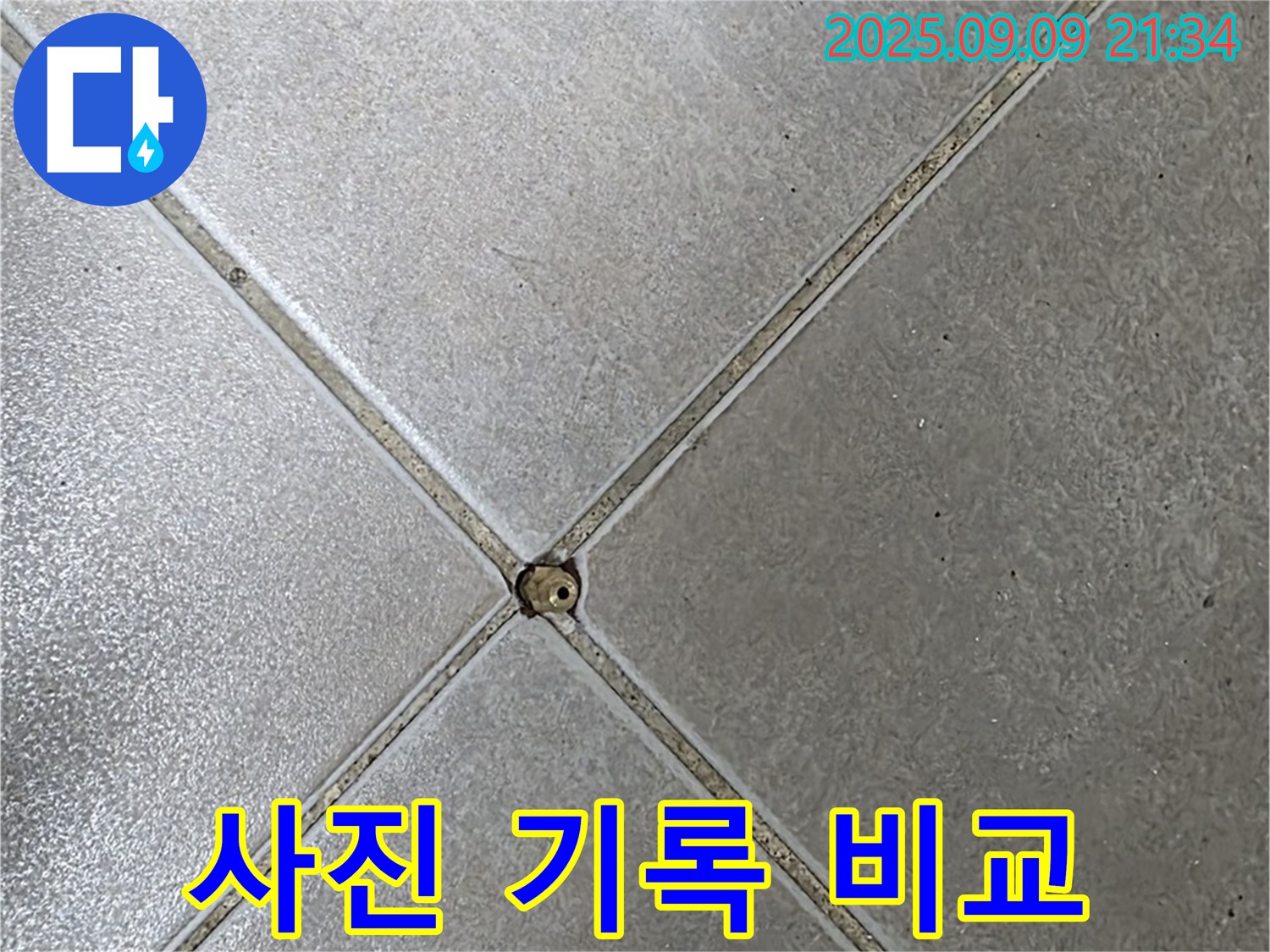 타일 틈새 누수 - 사진 기록 비교