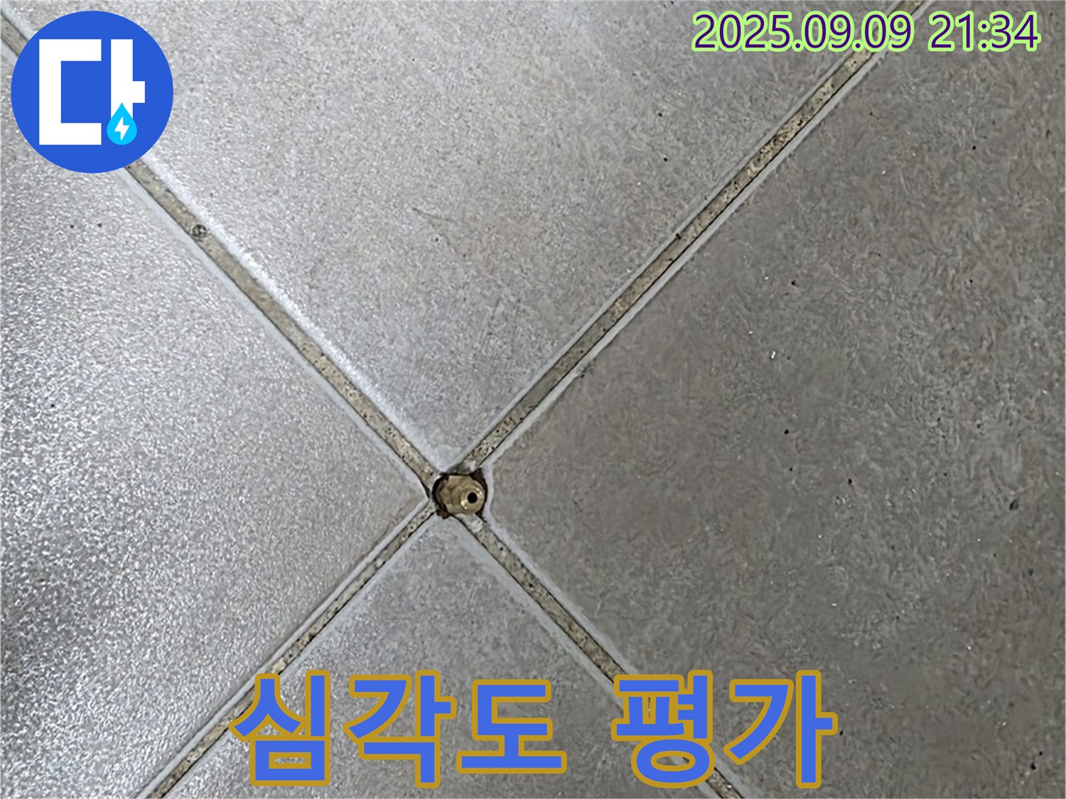 타일 틈새 누수 - 심각도 평가