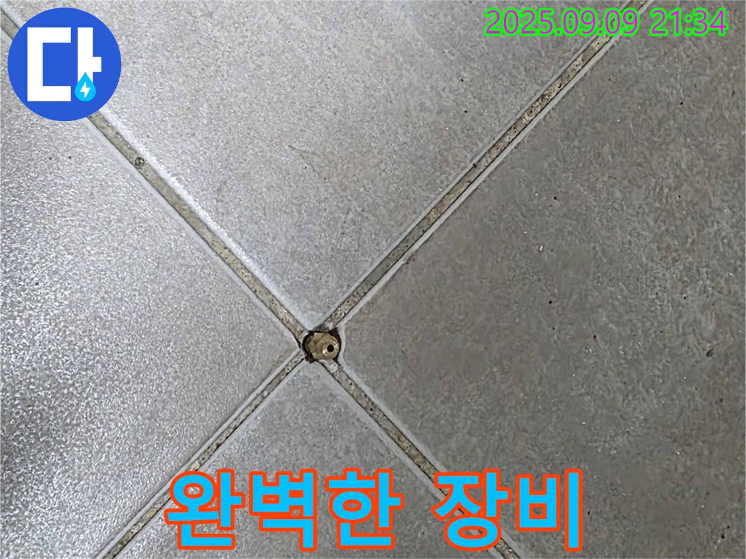 타일 틈새 누수 - 완벽한 장비 기술력