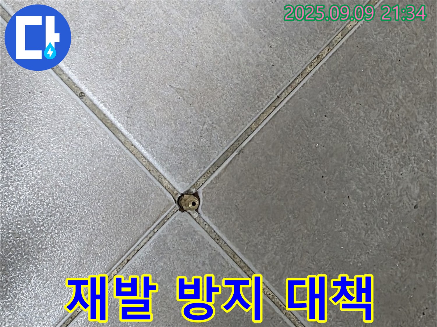 타일 틈새 누수 - 재발 방지 대책