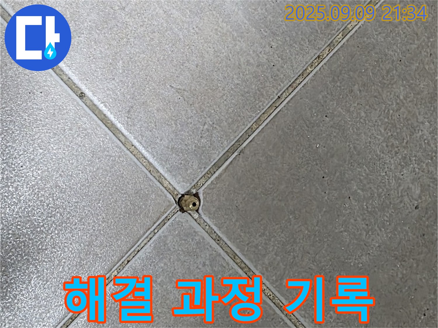 타일 틈새 누수 - 해결 과정 기록