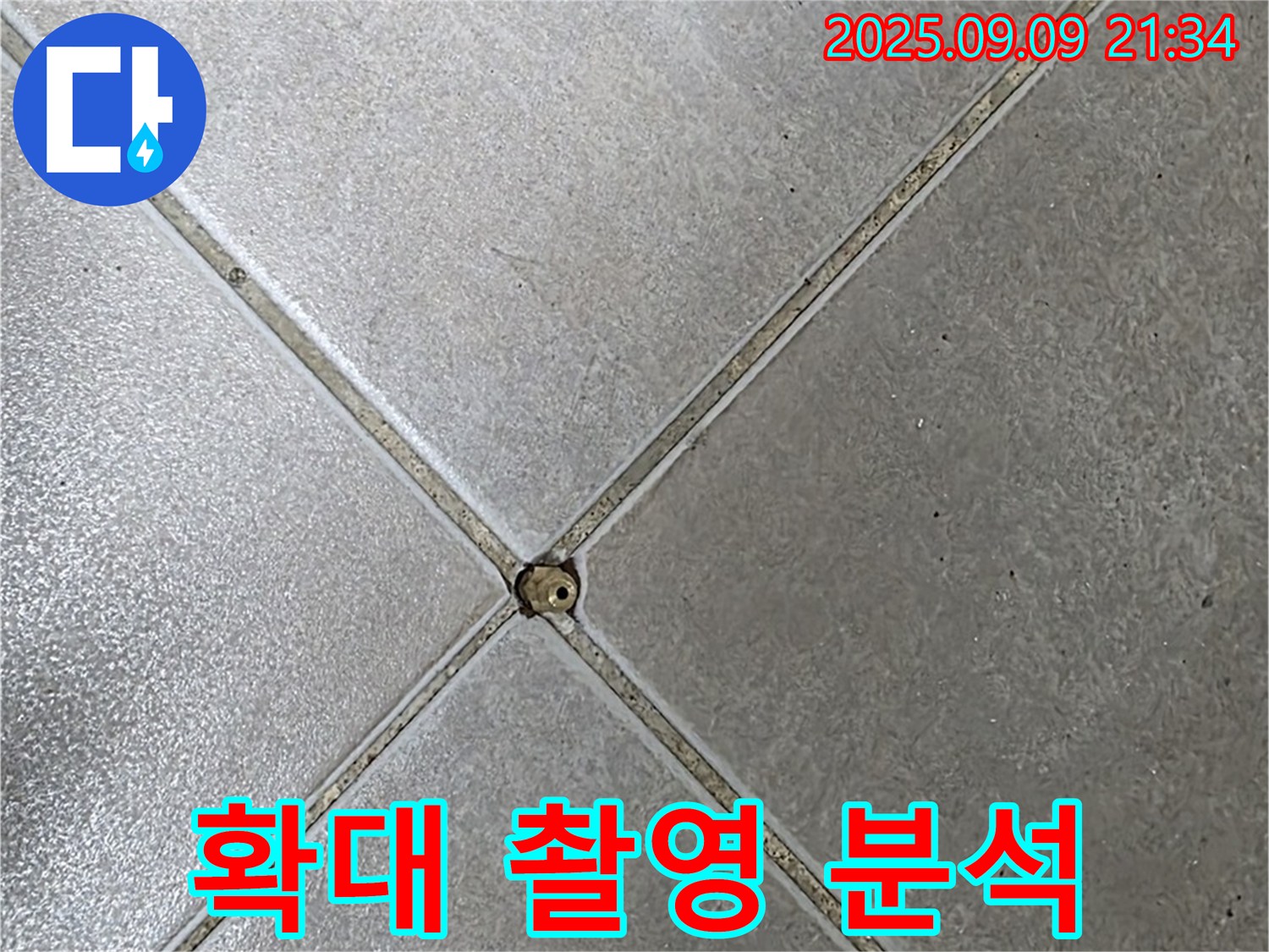 타일 틈새 누수 - 확대 촬영 분석