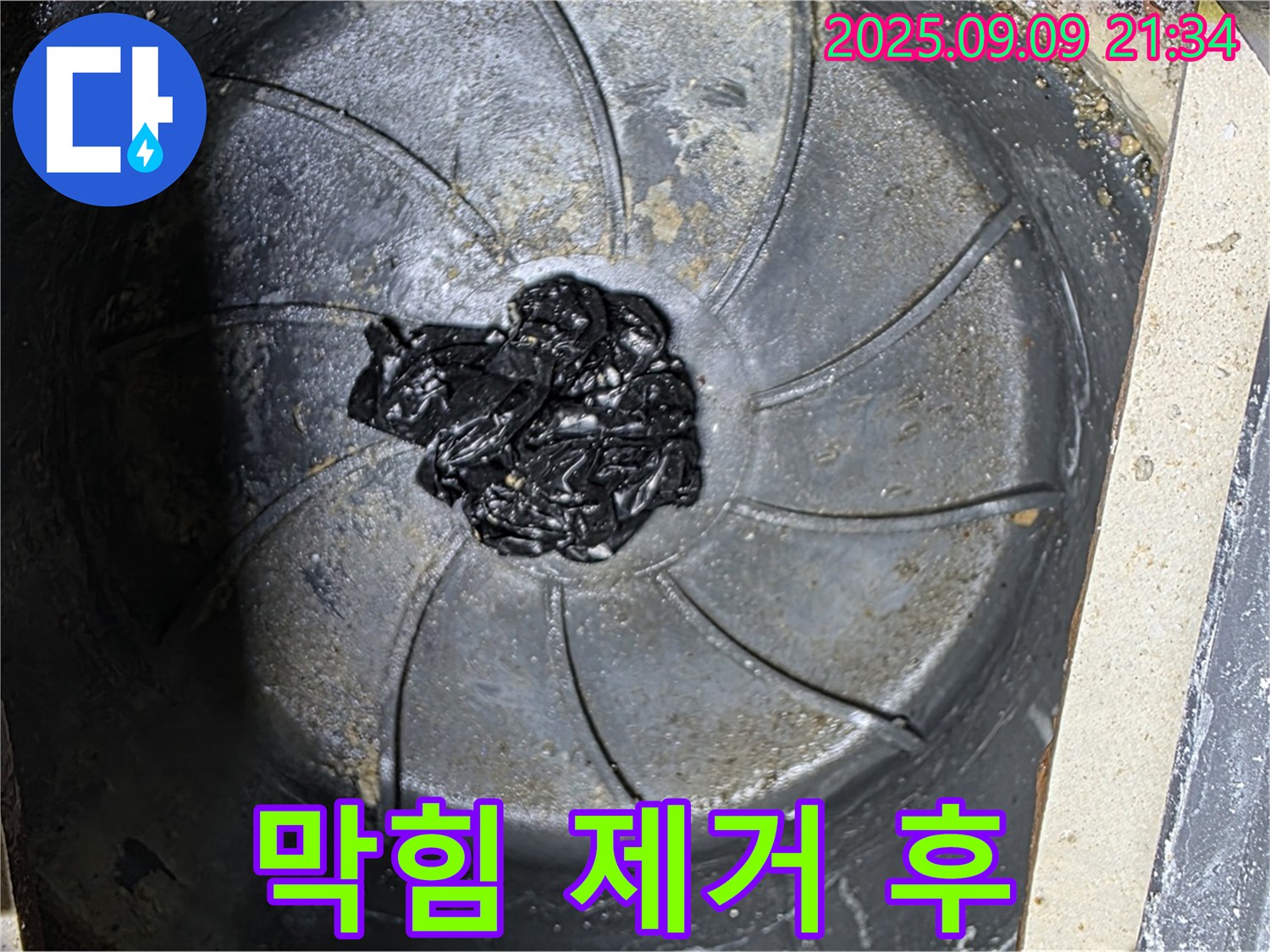 하수구 막힘 제거 후 - 깨끗한 배수