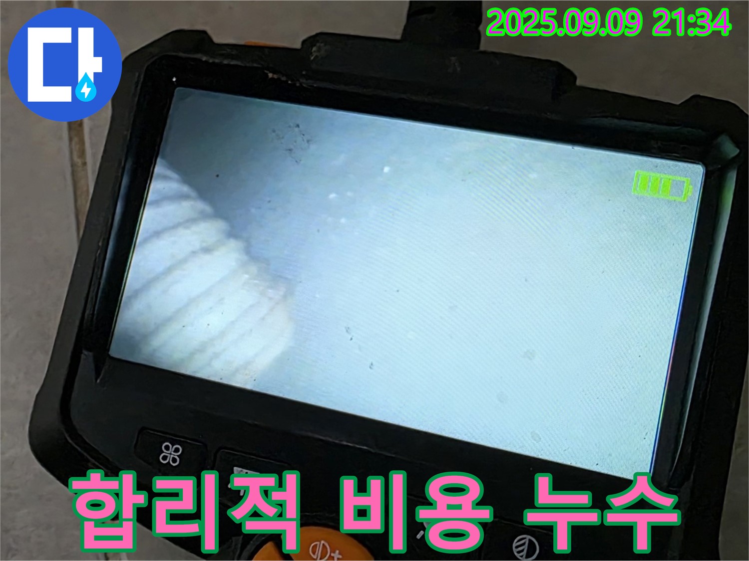 합리적 비용 누수 - 꼼꼼한 누수 점검