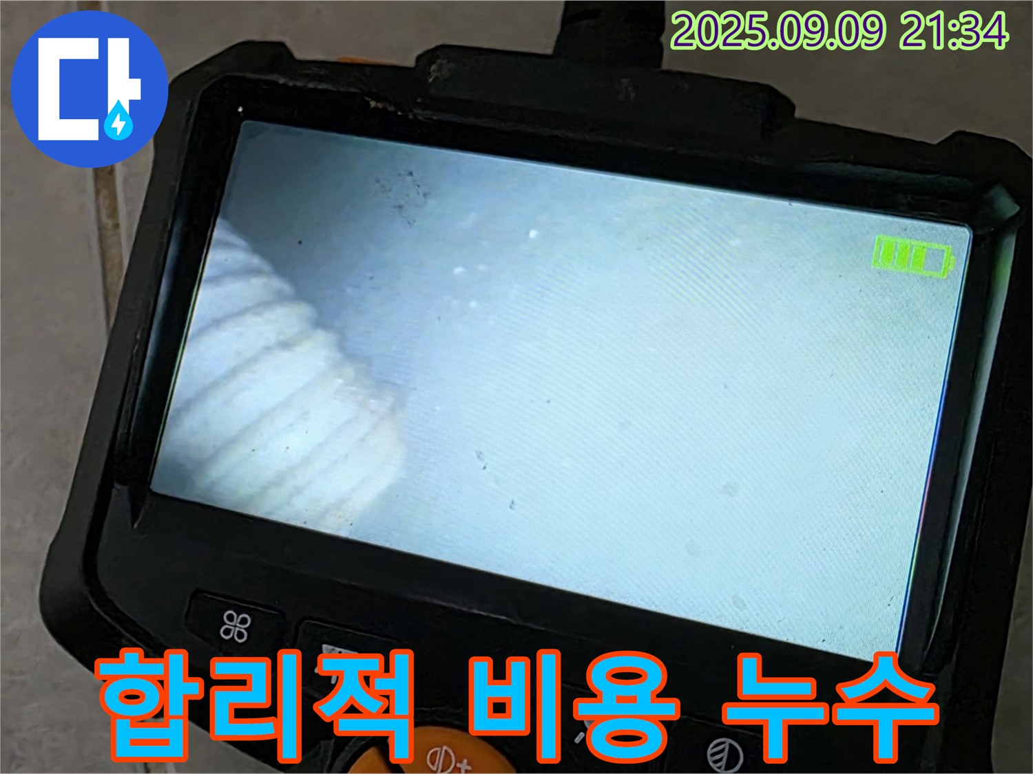합리적 비용 누수 - 꼼꼼한 누수 점검