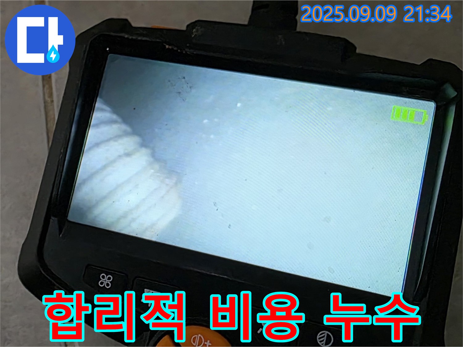합리적 비용 누수 - 꼼꼼한 누수 점검