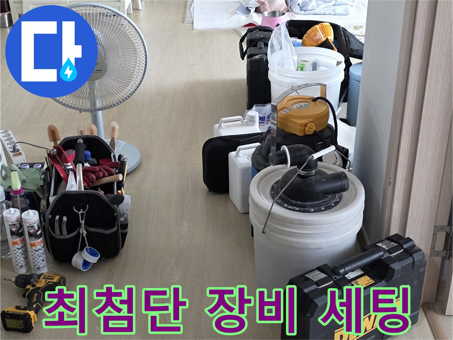 옥정동 율정마을 누수 - 최첨단 장비로 누수 원인 찾기 위한 완벽 세팅