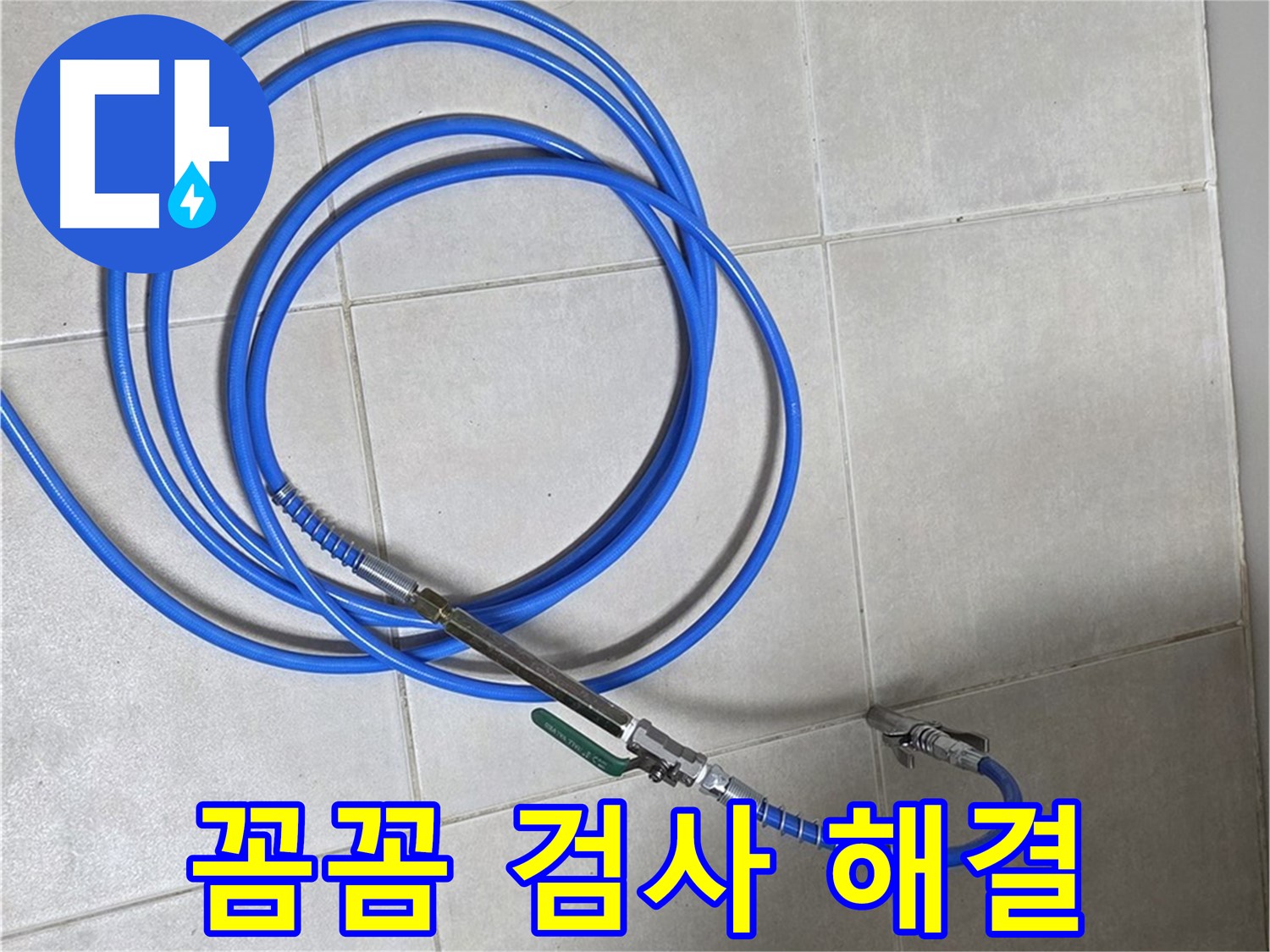 옥정 율정마을 누수 - 꼼꼼한 검사만이 누수 해결의 답이다