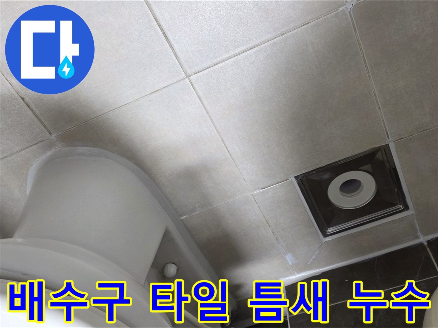 옥정동 율정마을 화장실 배수구 주변 타일 틈새 누수, 깔끔한 실리콘 마감으로 해결