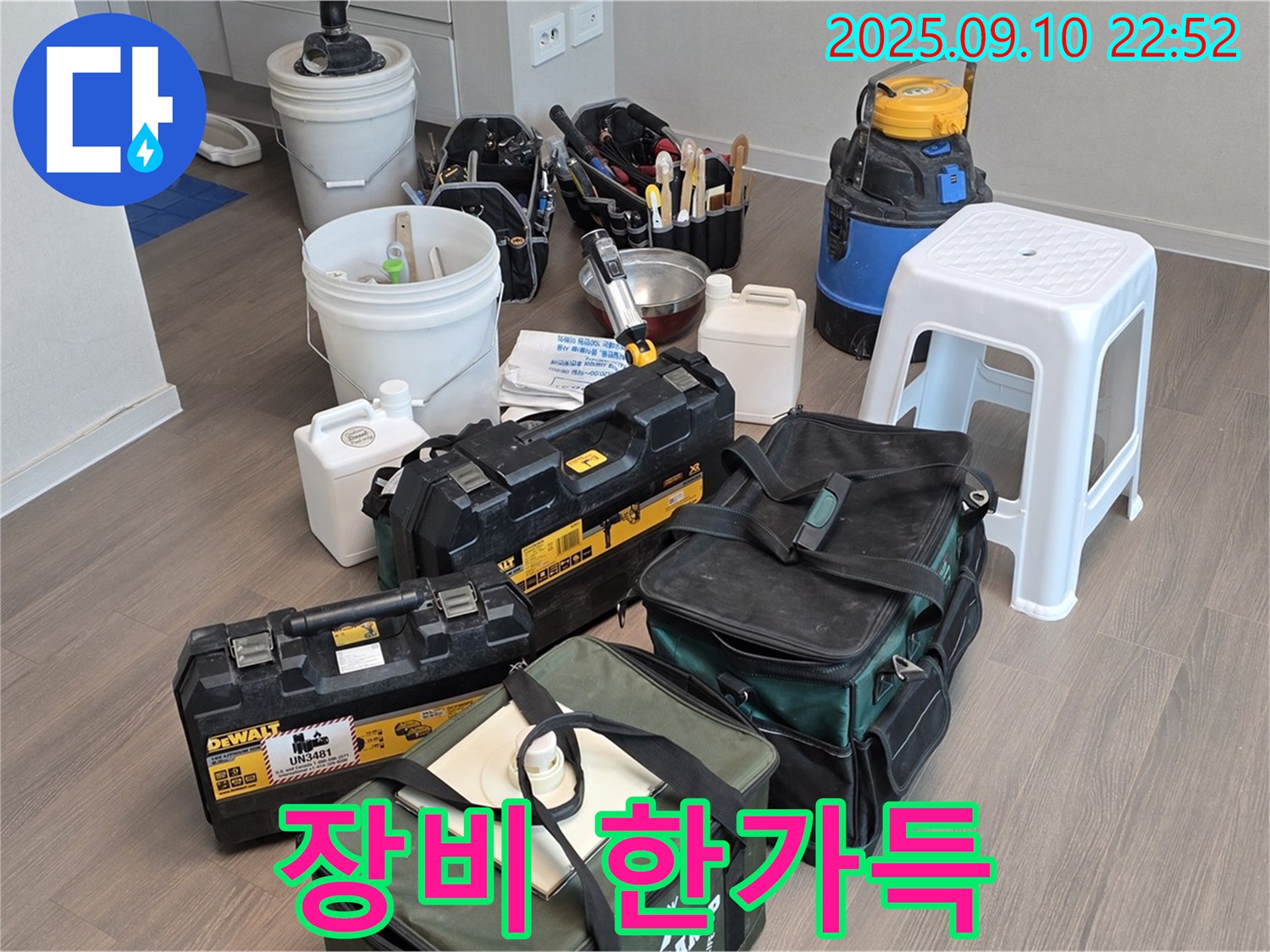 누수 해결을 위한 장비 한가득 - 든든하쥬?