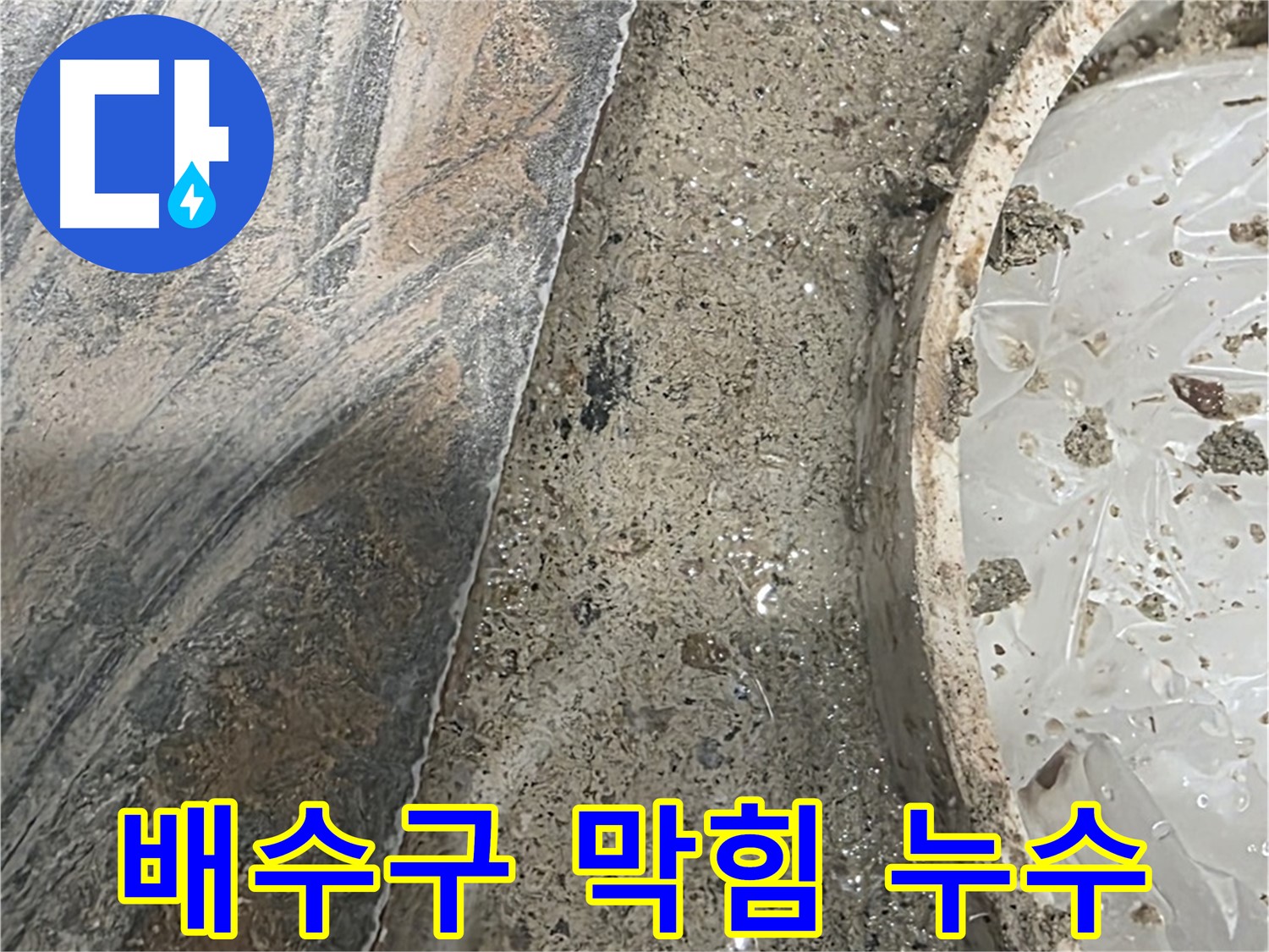 유가 주변 배수구 막힘 - 물 넘침으로 누수 유발 - 뚫음 작업 필요