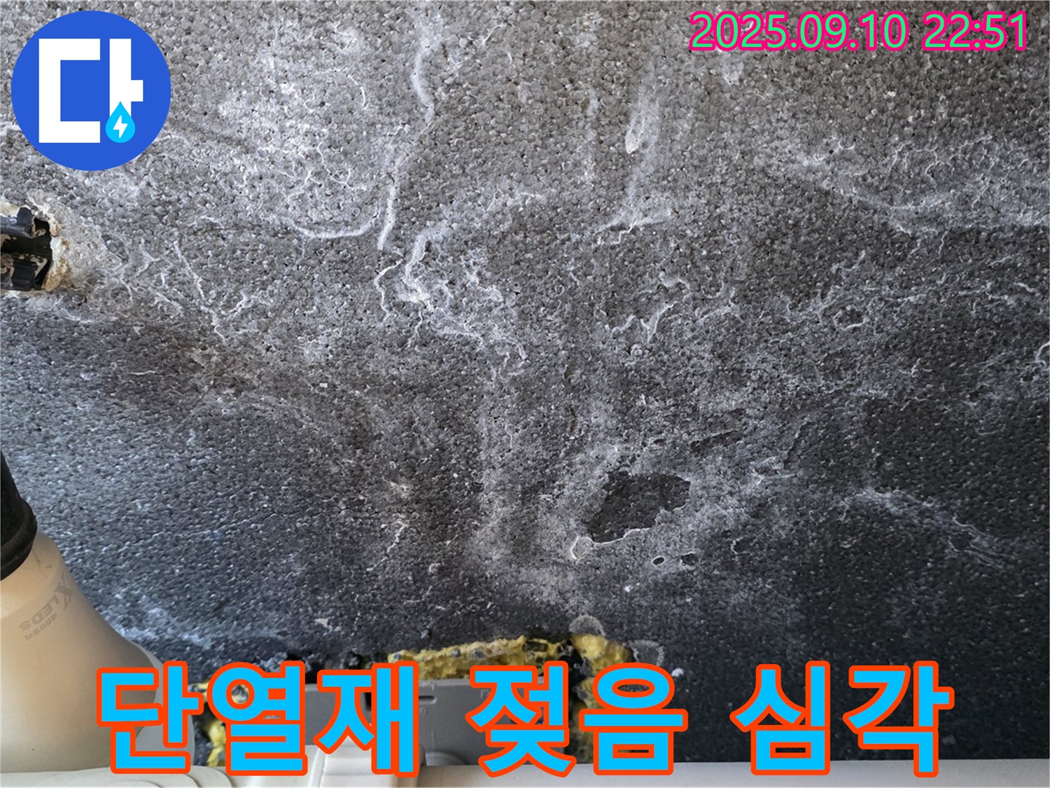 단열재 젖음 심각 - 천장 단열재가 젖어 누수가 심각한 상황입니다.