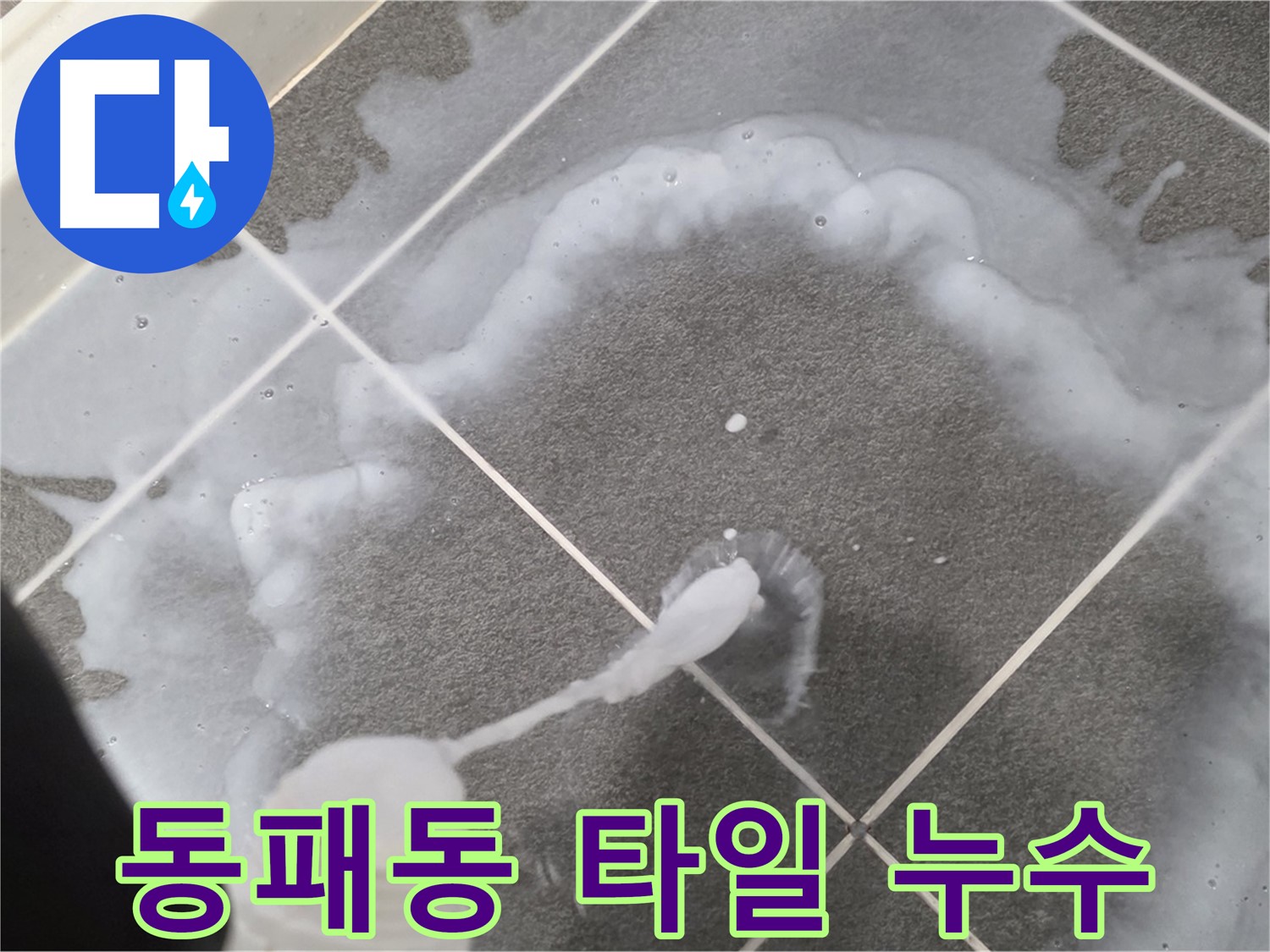 파주시 동패동 e편한세상 운정 어반프라임 욕실 - 타일 사이 누수 방지 꼼꼼 시공