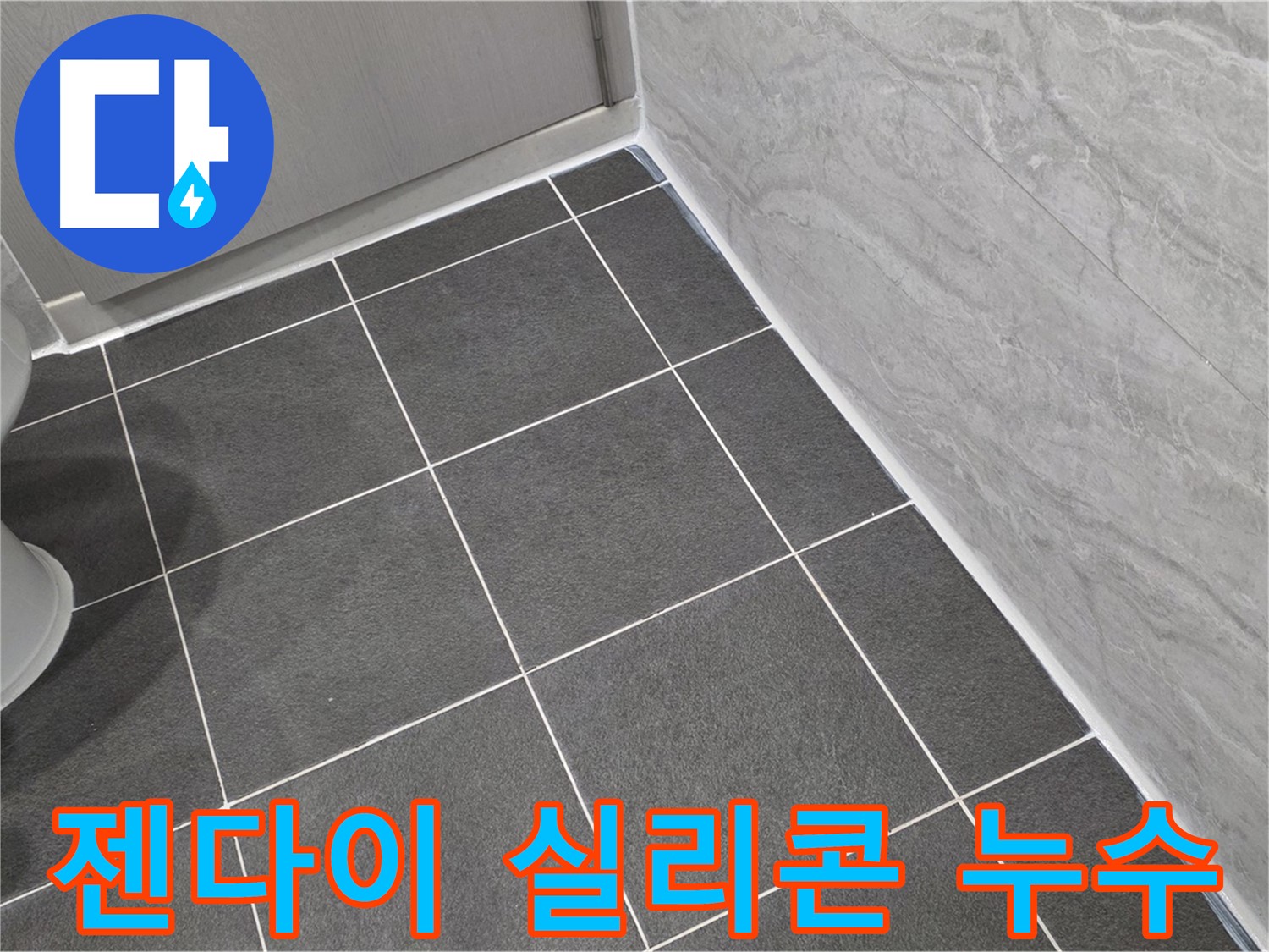 파주시 동패동 e편한세상 운정 어반프라임 욕실 젠다이 실리콘 누수 보수 - 꼼꼼한 실리콘 재시공