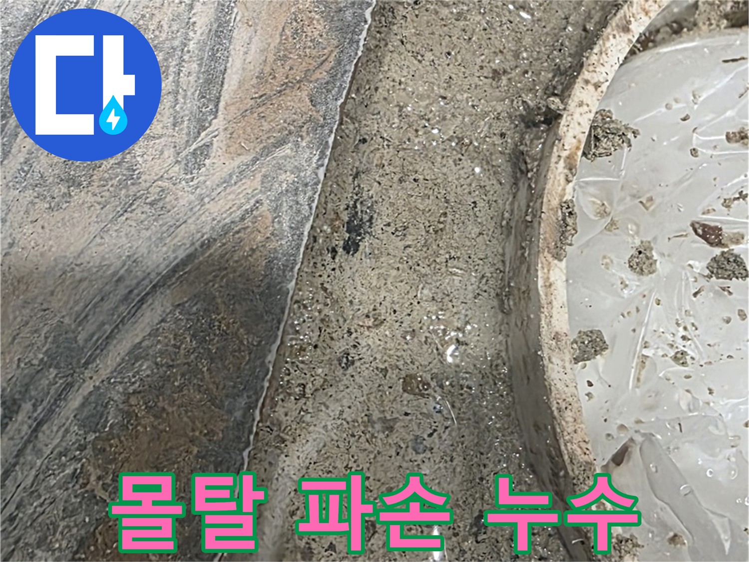 유가 주변 몰탈 파손 - 누수 직접적 원인 - 철저한 분석 필요