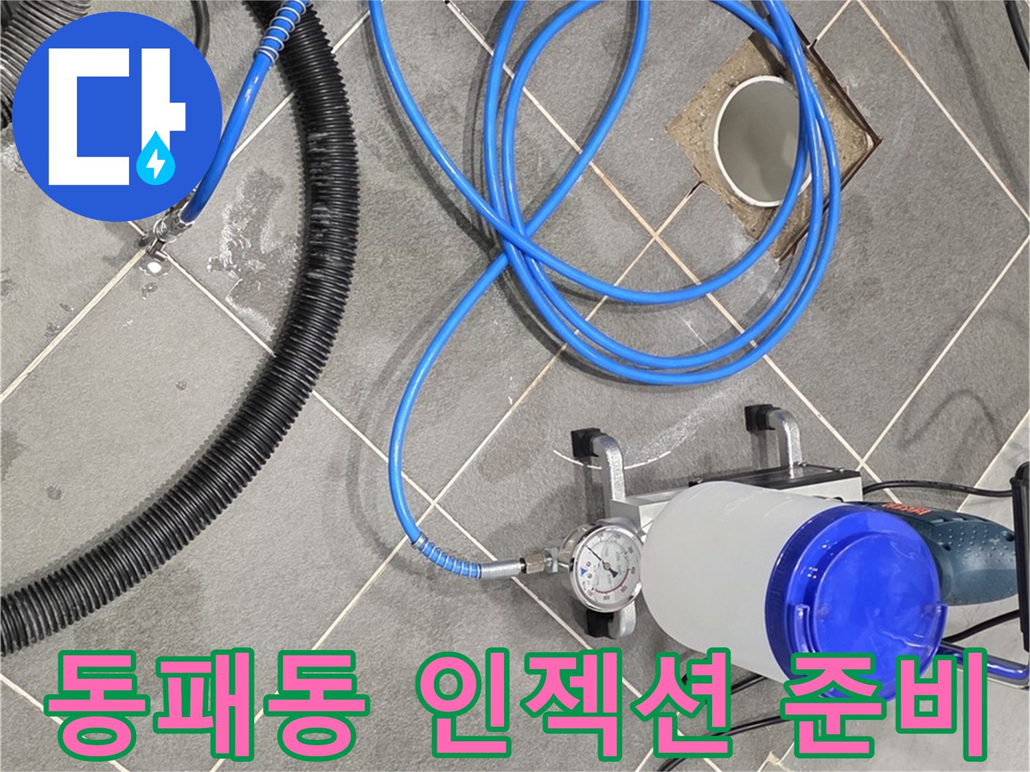 파주 동패동 누수 - 꼼꼼한 인젝션 준비 작업