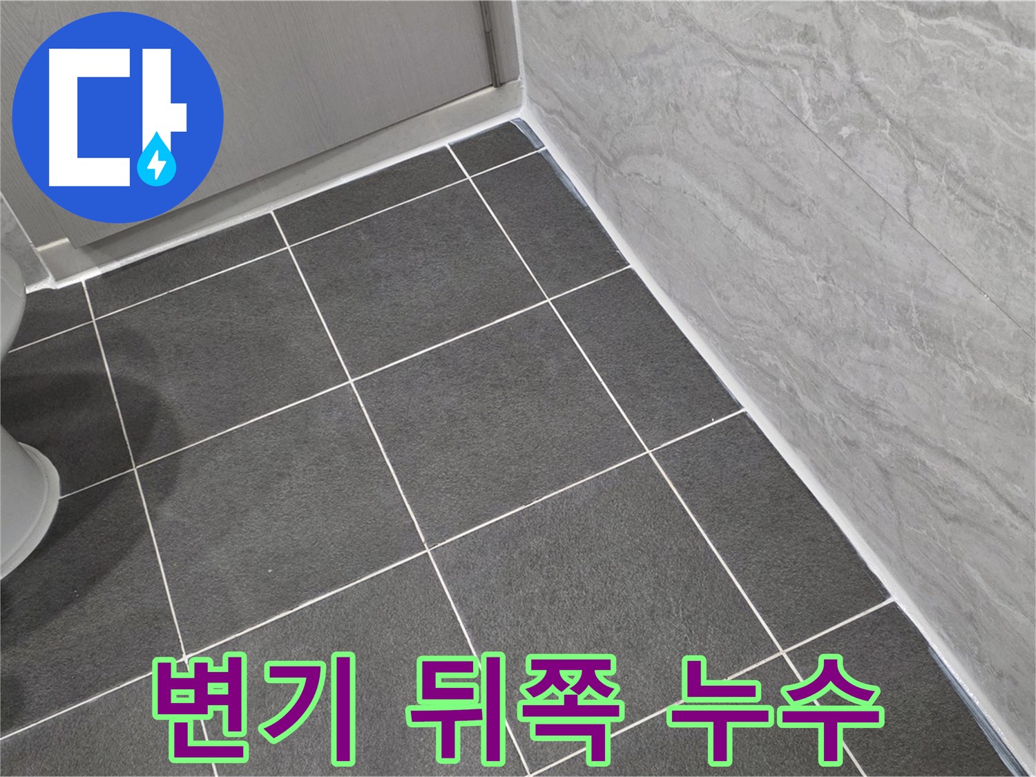 파주시 동패동 변기 뒤쪽 누수 해결 - 실리콘 보수로 깔끔하게 마무리