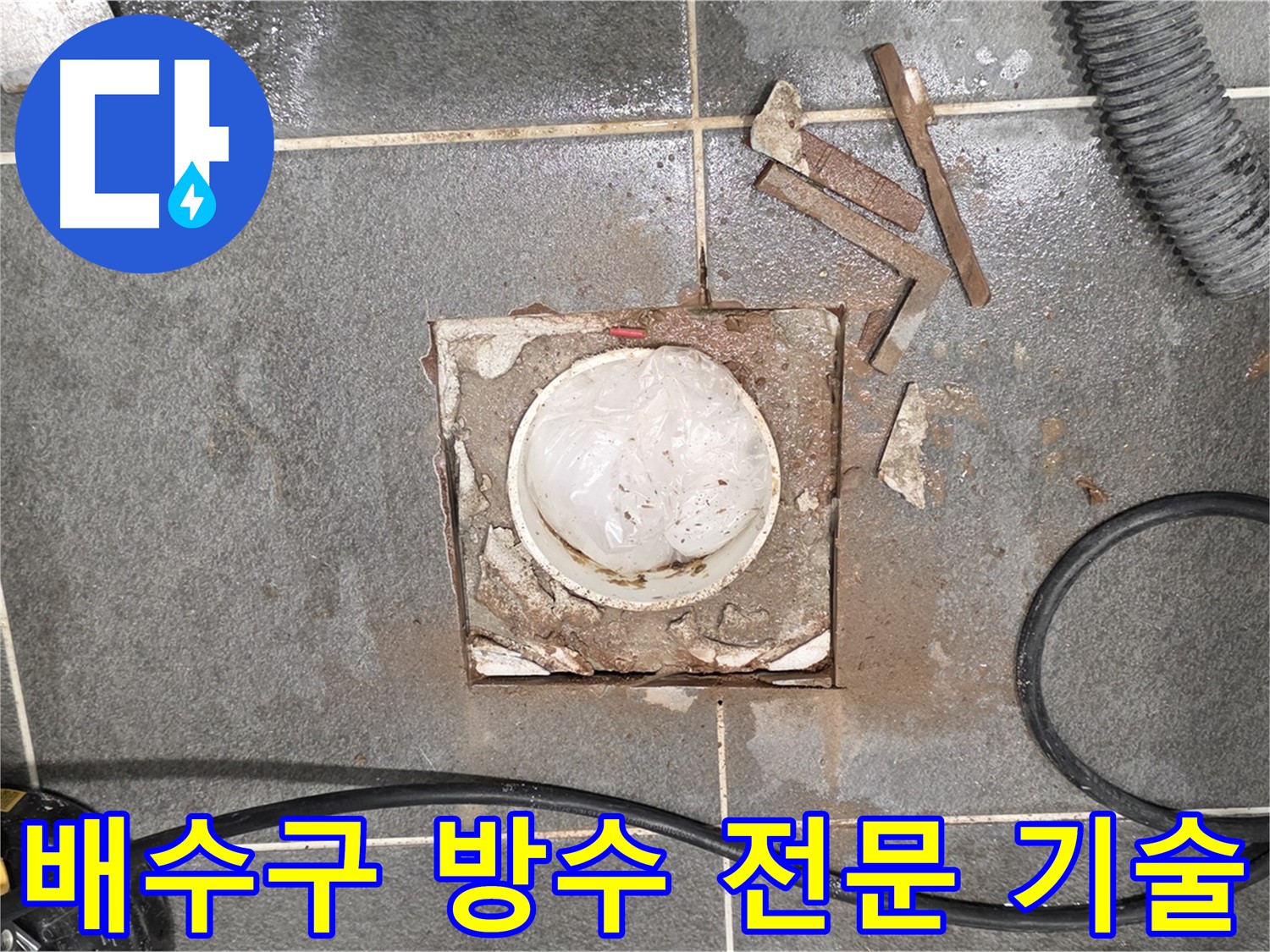 동패동 욕실 배수구 방수 공사 세심한 시공 사진