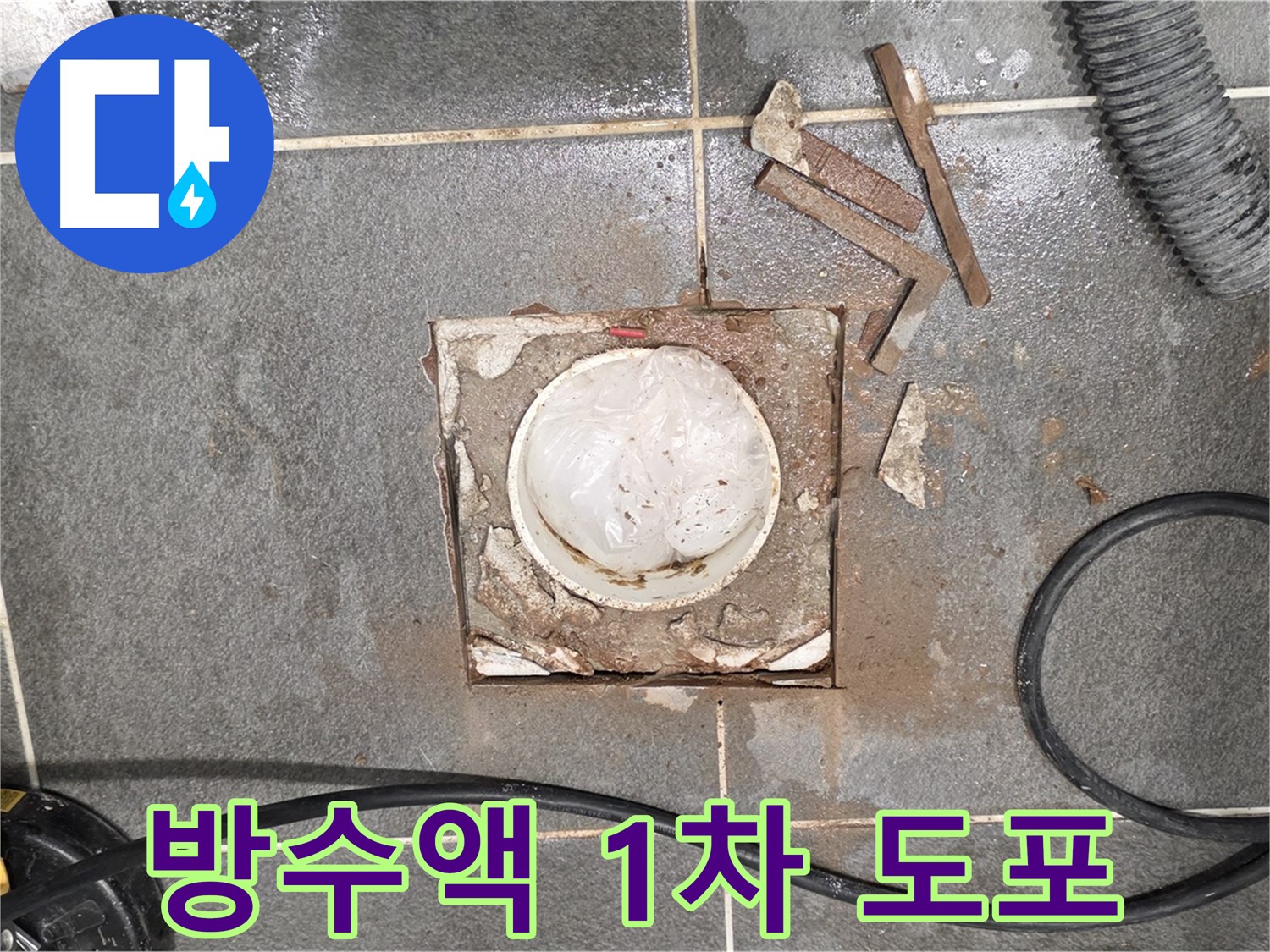파주 욕실 배수구 주변 누수 - 방수액 1차 도포 작업