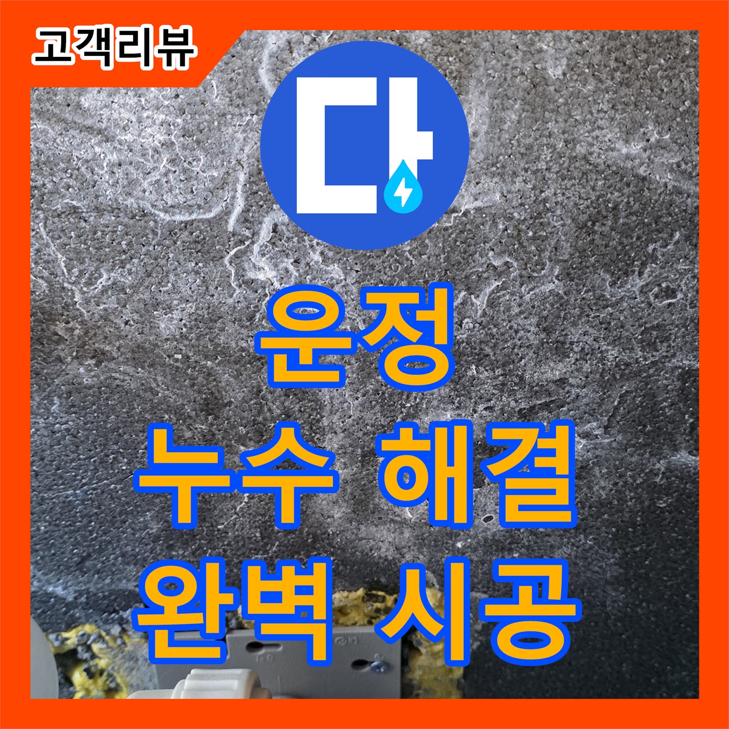 운정 누수전문업체, 꼼꼼한 탐지로 누수 해결