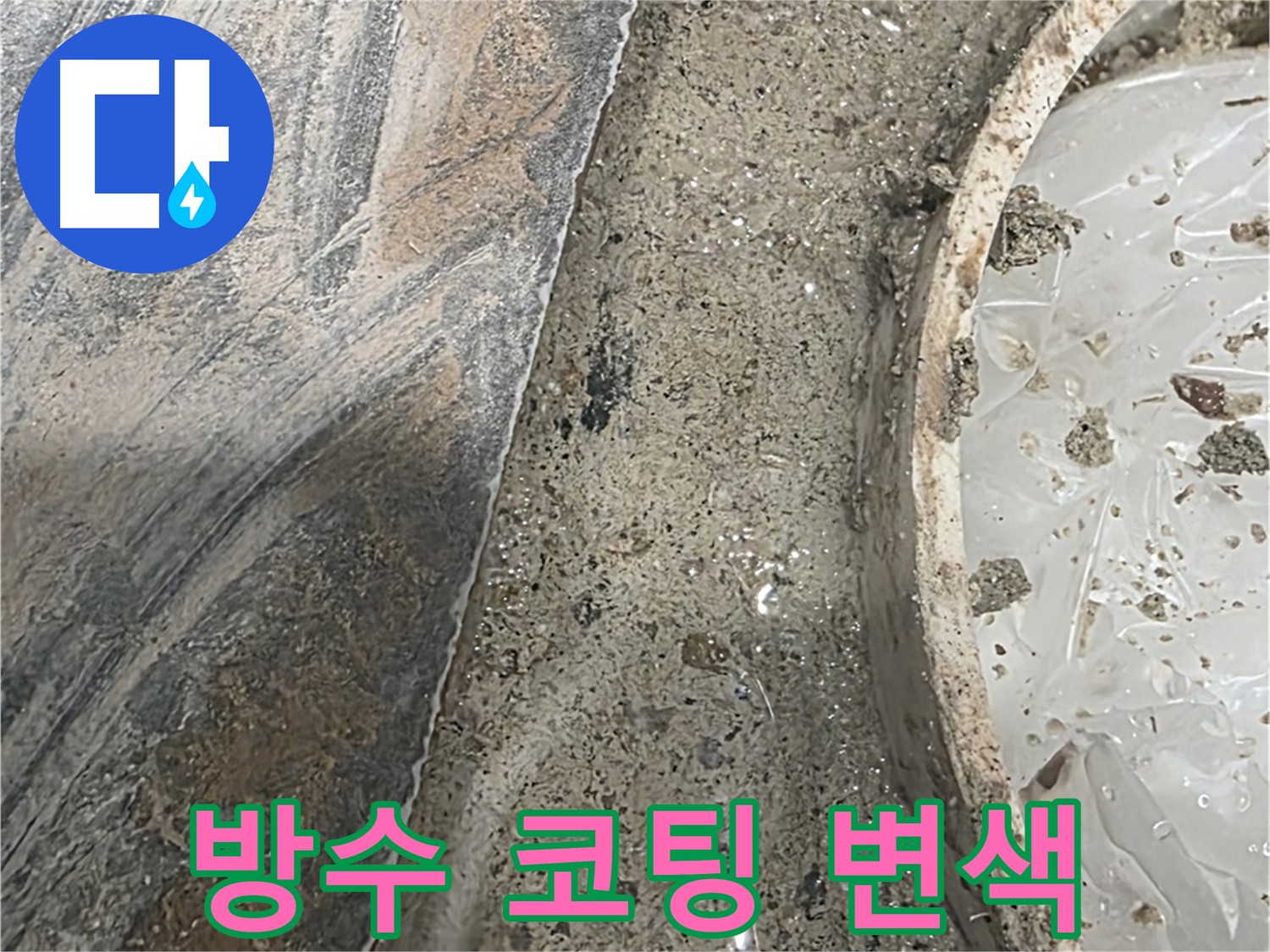 유가 주변 방수 코팅 변색 - 습기 또는 누수 의심 - 점검 필요