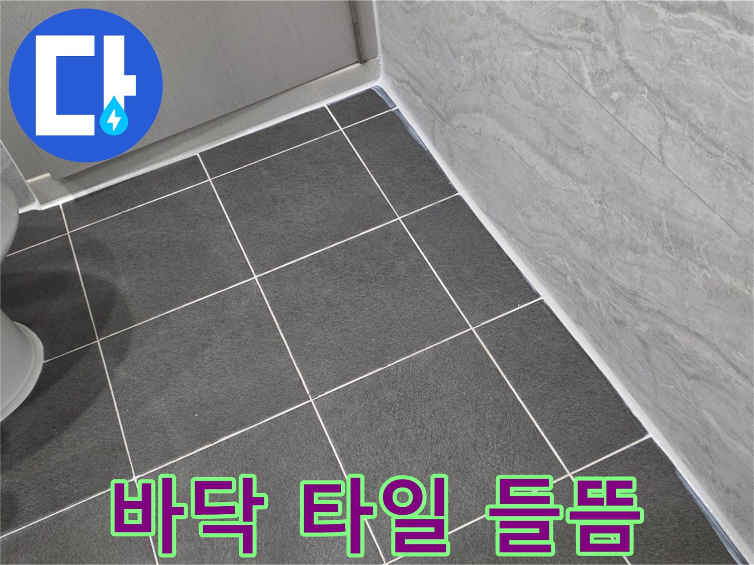 파주시 동패동 e편한세상 운정 어반프라임 욕실 바닥 타일 들뜸 해결 - 타일 재시공