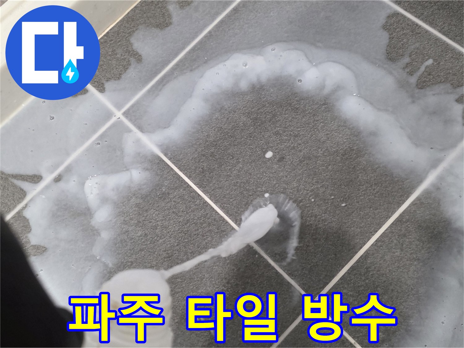 파주 동패동 아파트 욕실 - 타일 틈새 방수로 누수 해결 꼼꼼 시공