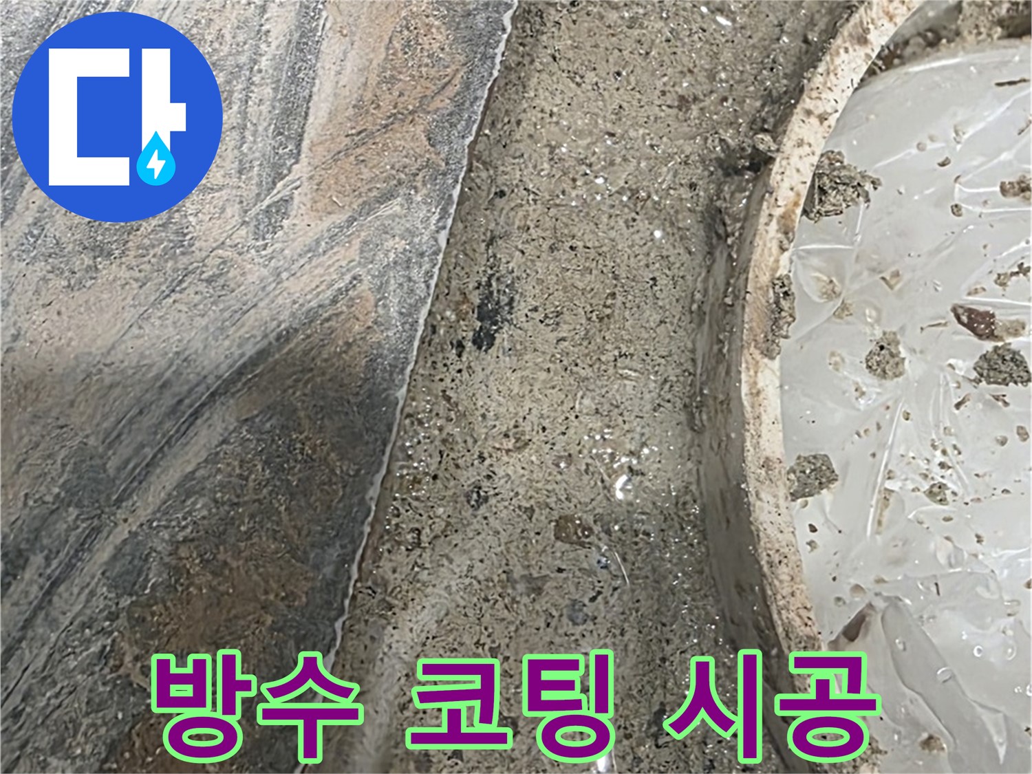 유가 주변 방수 코팅 - 전문 시공으로 누수 걱정 끝