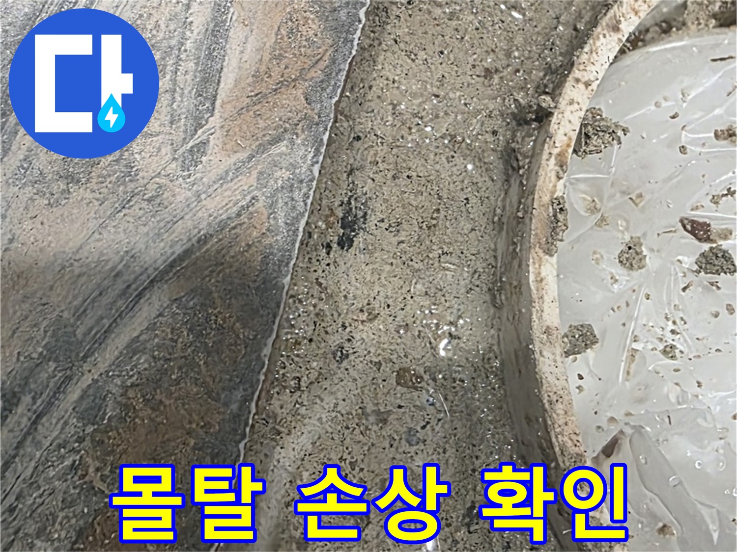 유가 주변 몰탈 손상 - 누수 경로 파악 - 정확한 위치 확인 중요