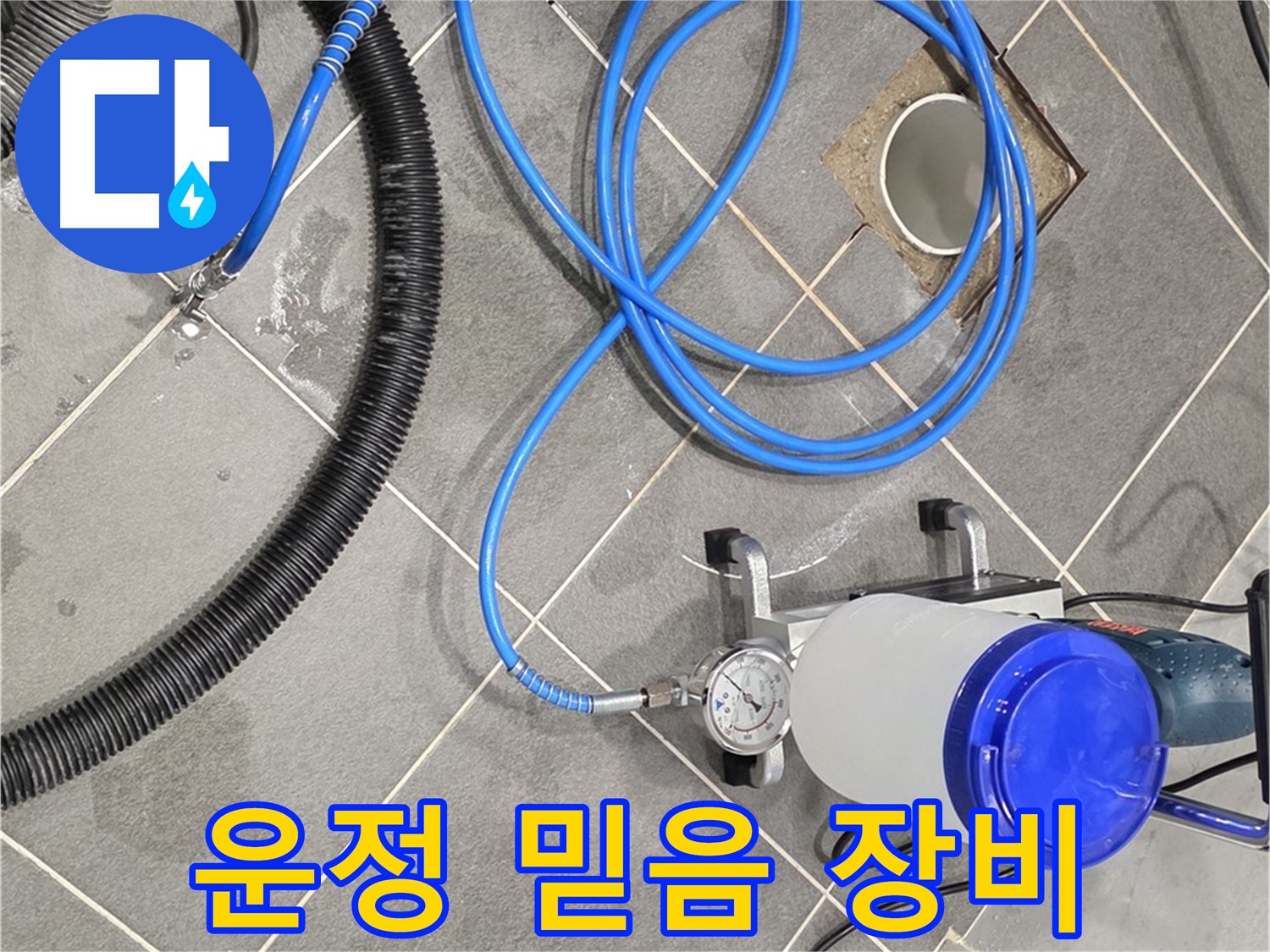 파주 운정 어반프라임 누수 - 믿을 수 있는 장비 사용