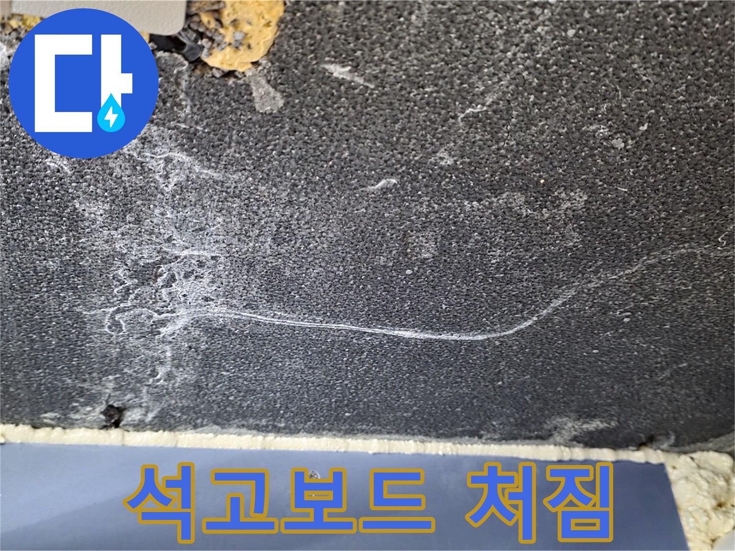 파주 동패동 천장 누수 - 석고보드 처짐, 심각한 누수 상태